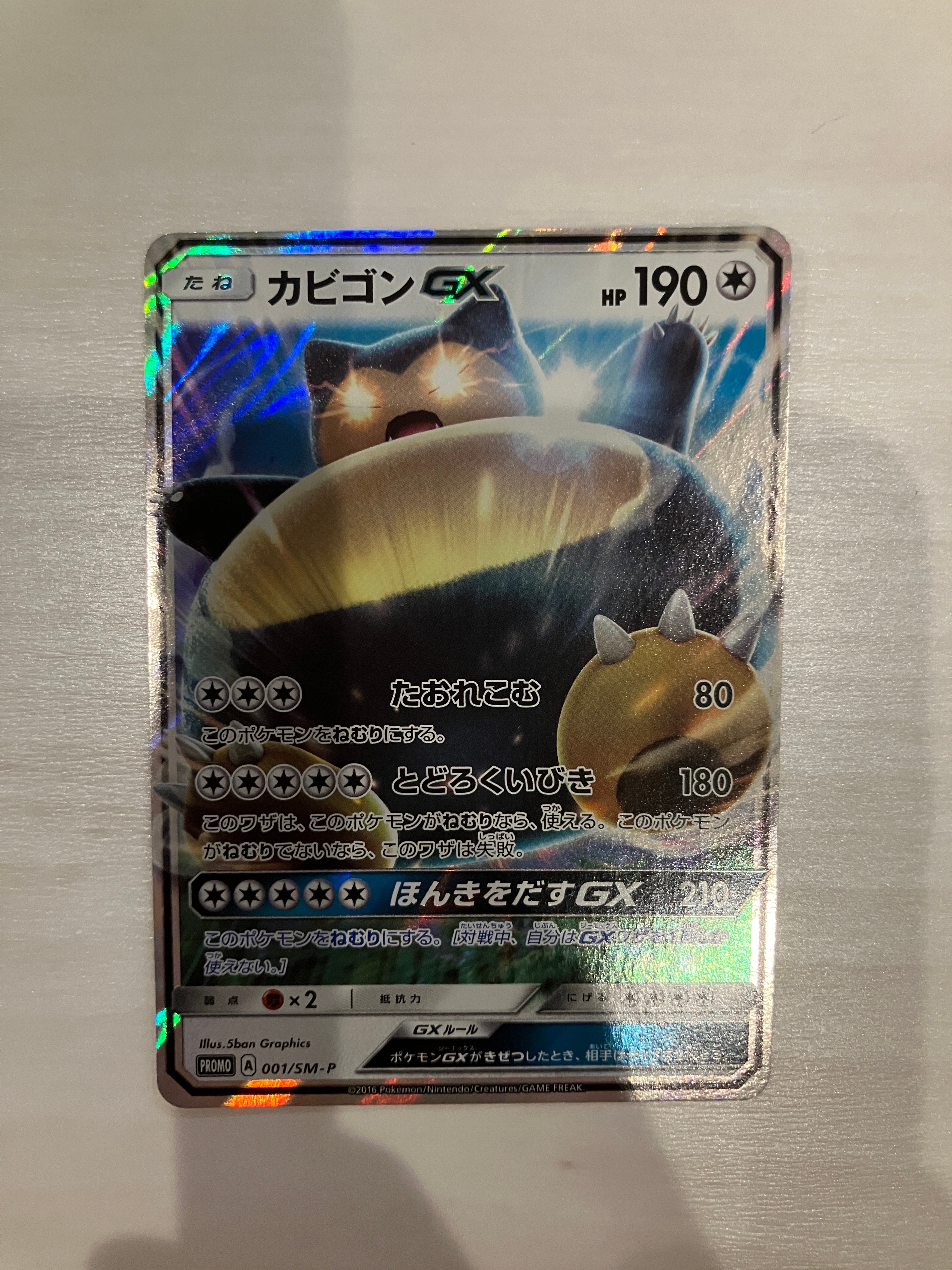 カビゴンGX P [SM-P 001](プロモーションカード「ニンテンドー3DSソフト ポケットモンスター サン・ムーン パッケージ版 早期購入特典」)