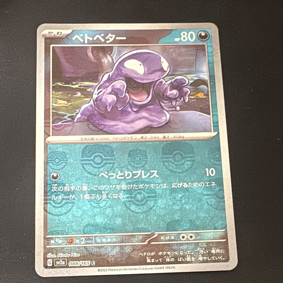 【PSA10】 sv2a ベトベター マスターボール C 088/165 151 マスターボールミラー)ベトベター(C)(SV2a-088-165-MAS)｜ポケカ通販
