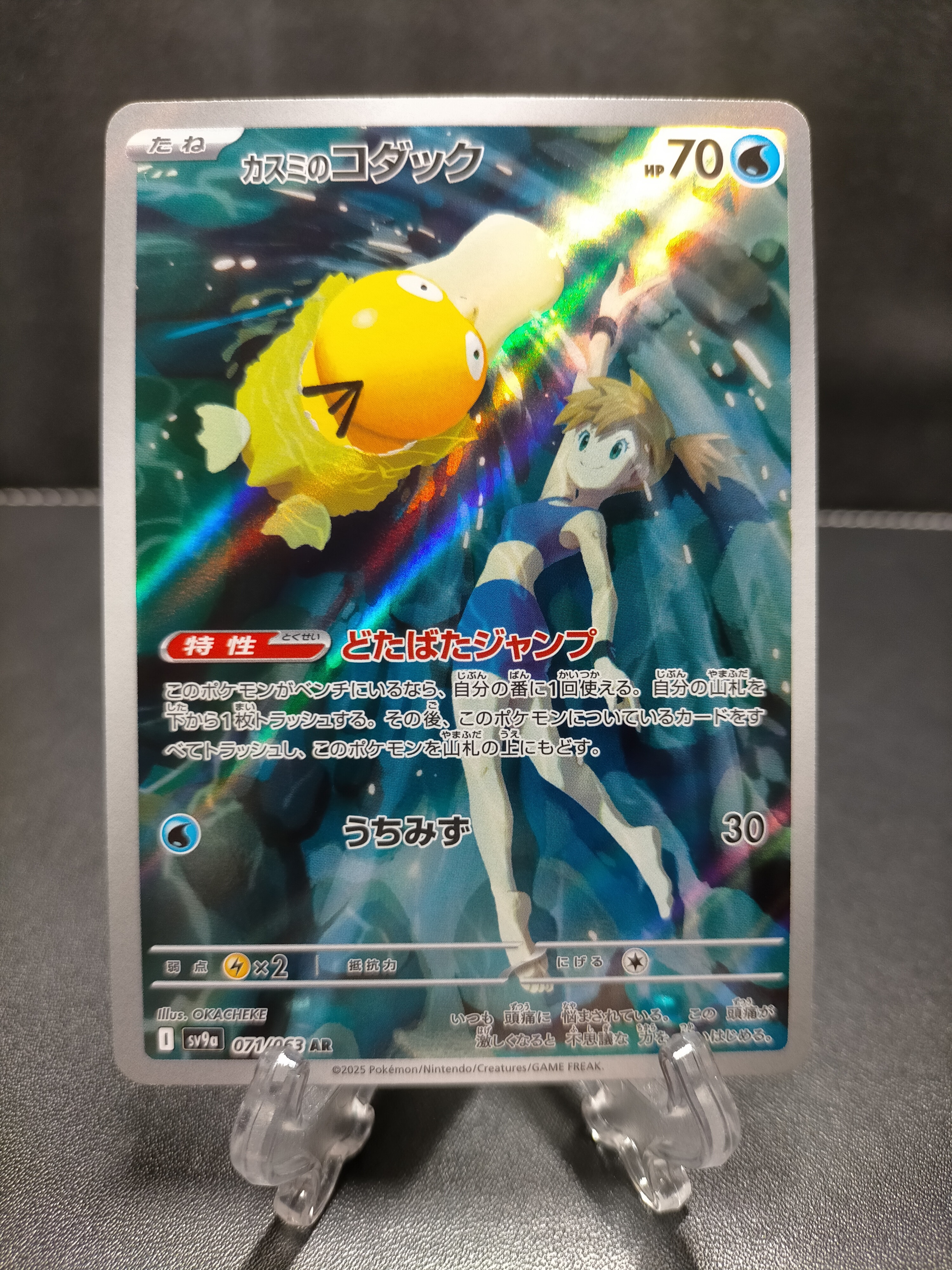 カスミのコダック AR [SV9a 071/063](強化拡張パック「熱風のアリーナ」)