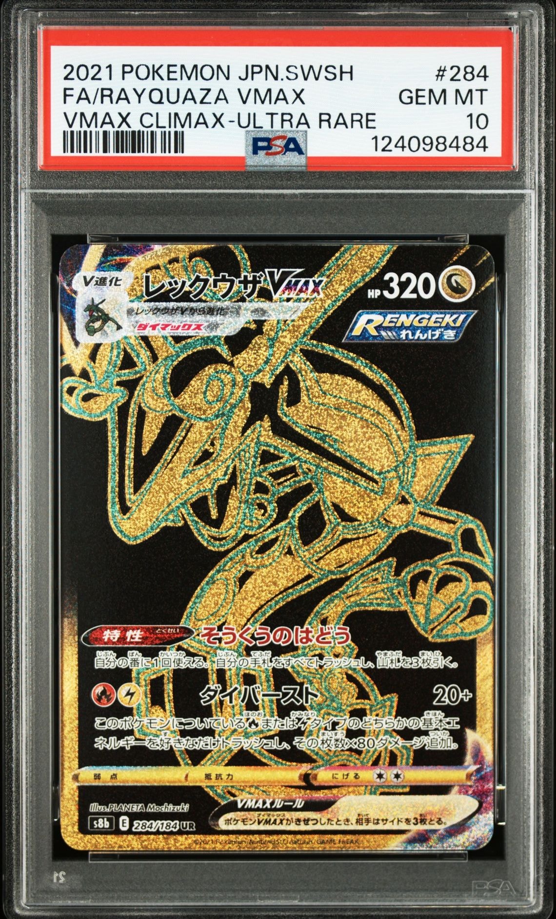 レックウザVMAX UR[S8b 284/184](ハイクラスパック「VMAXクライマックス」)