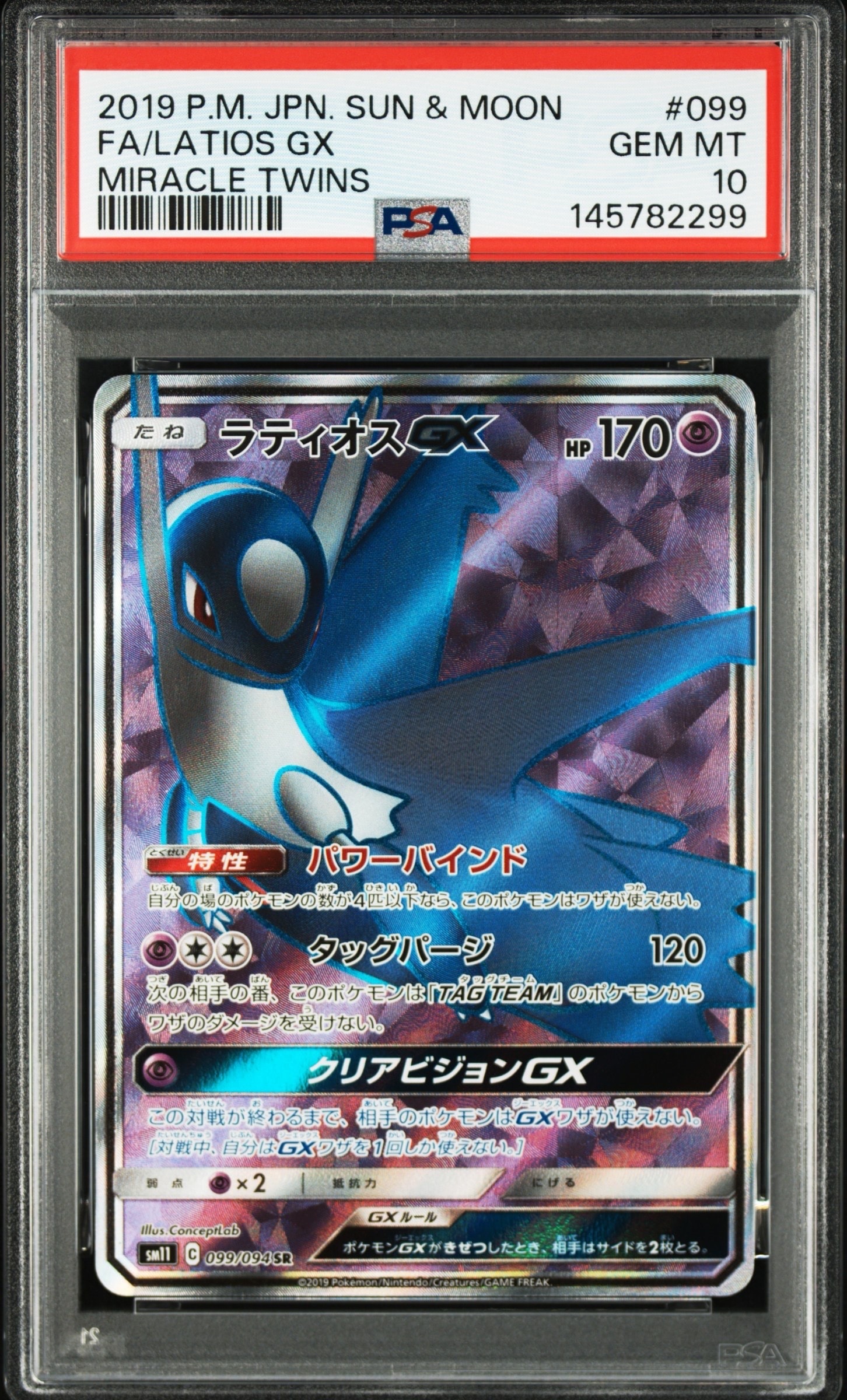 ラティオスGX SR [SM11 099/094](拡張パック「ミラクルツイン」)