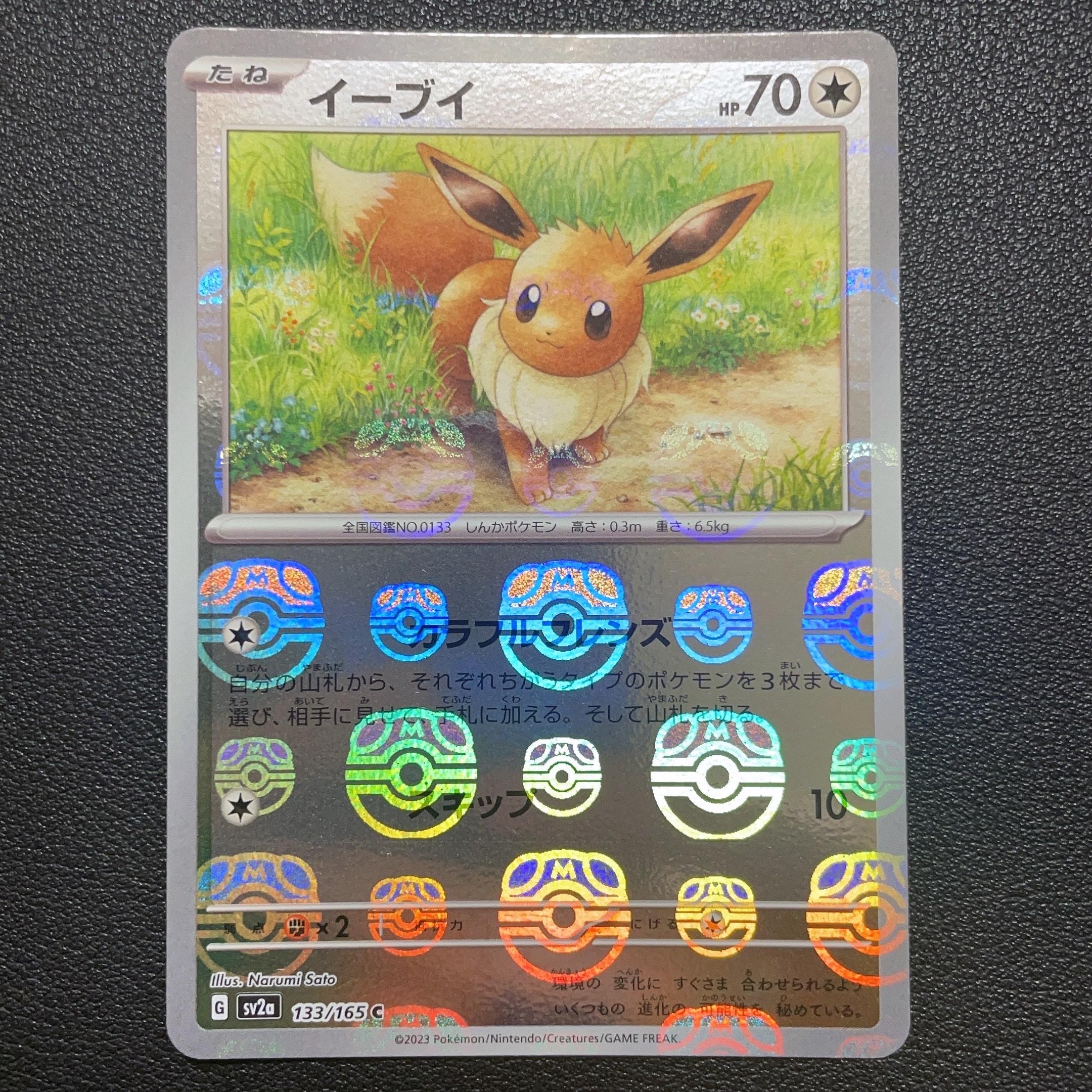 イーブイ C: マスターボールミラー[SV2a 133/165](強化拡張パック「ポケモンカード151」)
