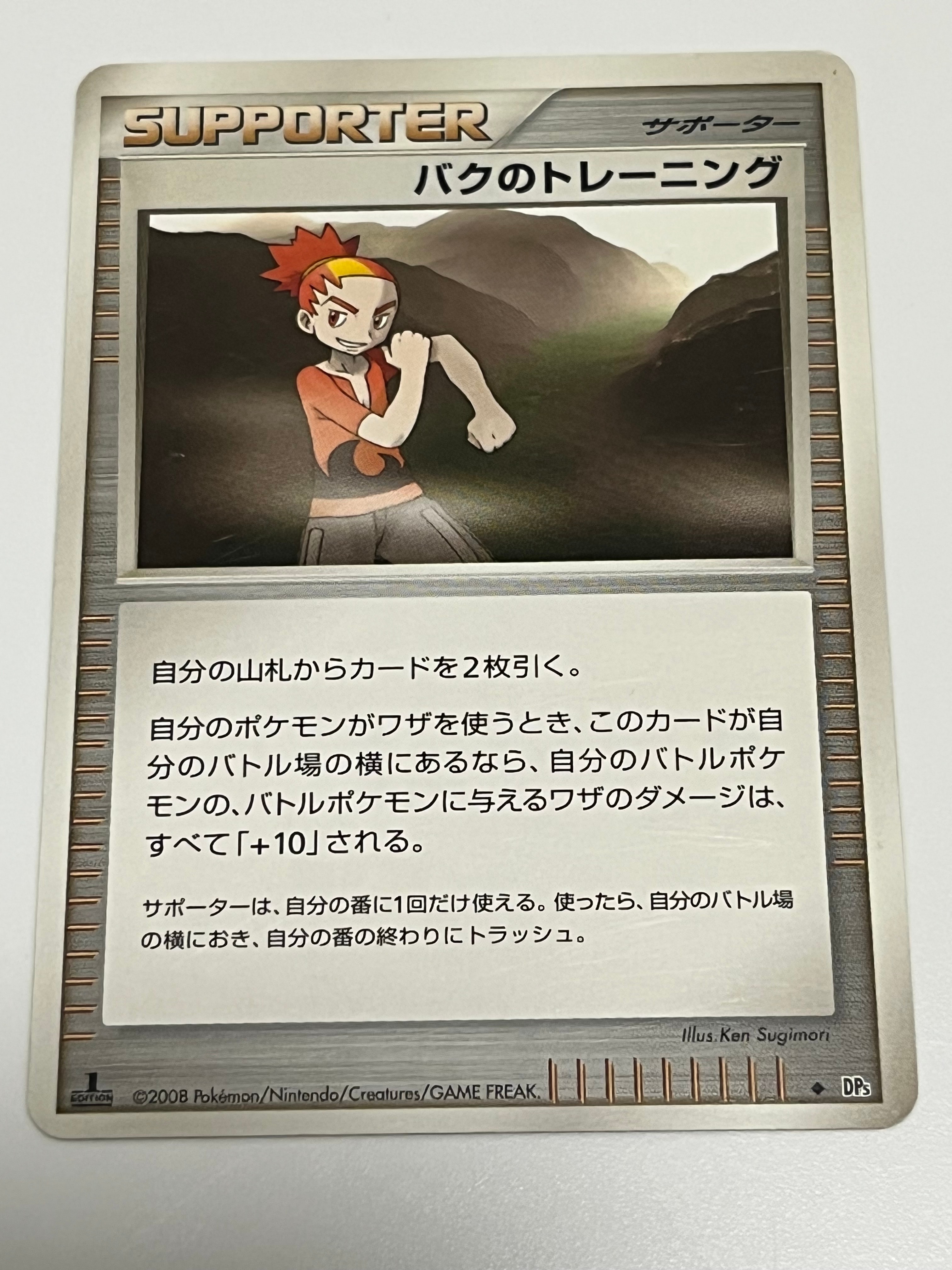 バクのトレーニング ◆ :1ED [DP5](拡張パック「秘境の叫び」)