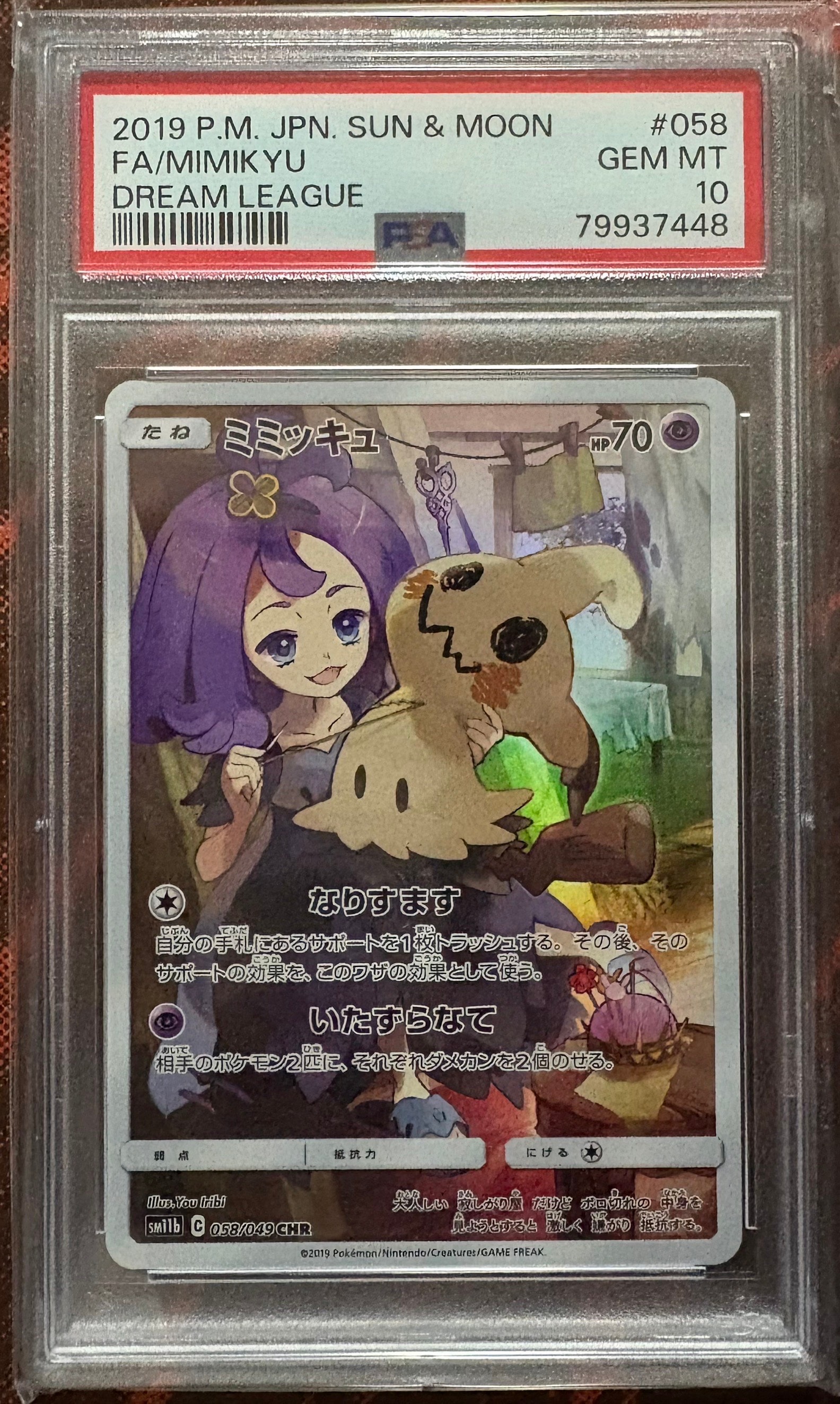 ミミッキュ CHR PSA10 SM11b ドリームリーグ 058/049 ミミッキュ CHR SM11b ドリームリーグ 058/049 PSA10 - メルカリ
