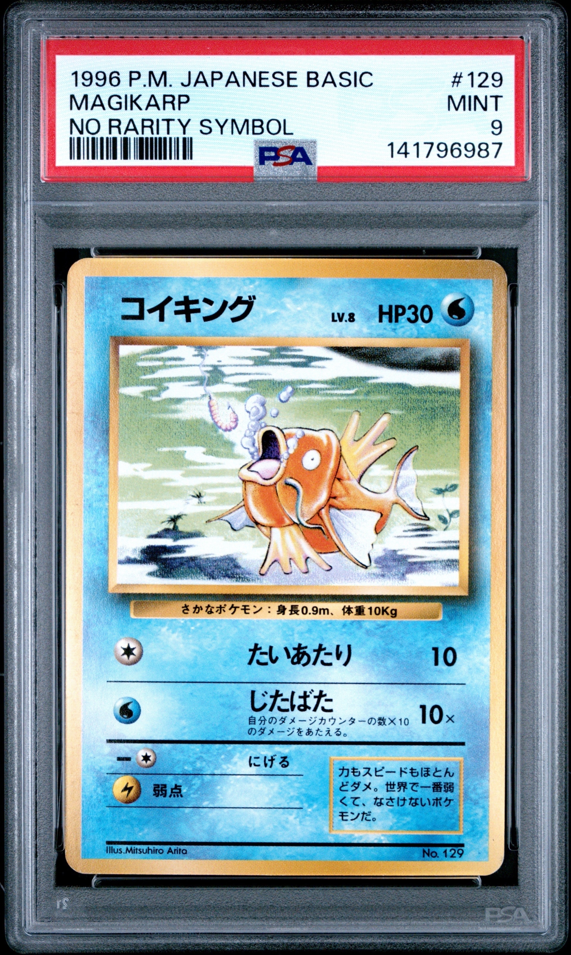 コイキング 初版 : 旧裏 [PMCG1-1](拡張パック「ポケットモンスター カードゲーム」初版)