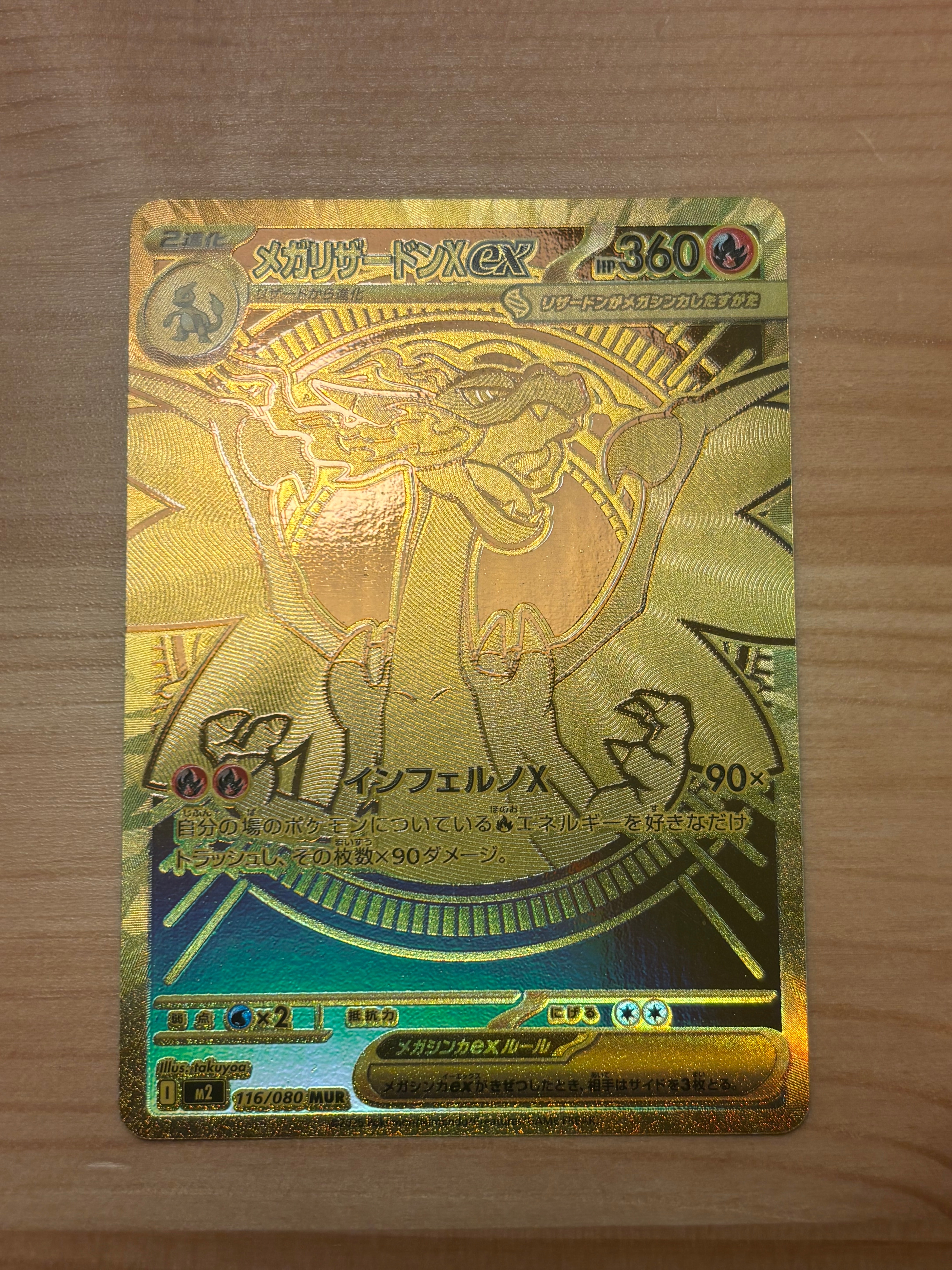 メガリザードンXex MUR [M2 116/080](拡張パック「インフェルノX」)