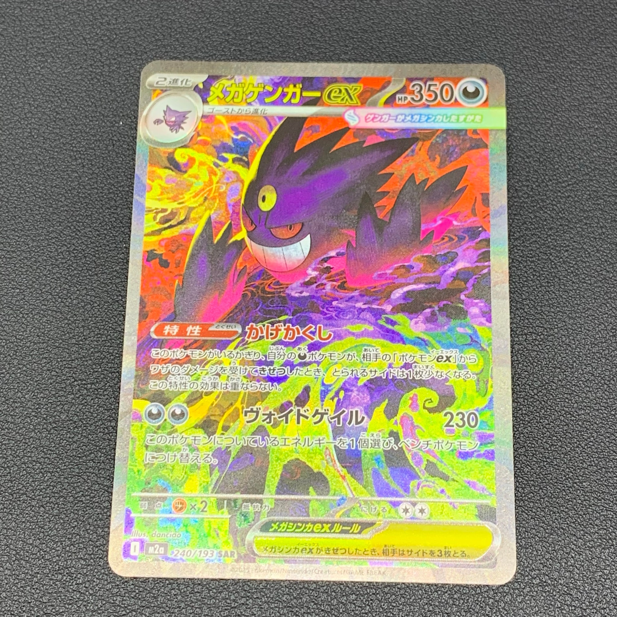 メガゲンガーex SAR [M2a 240/193](ハイクラスパック「MEGAドリームex」)