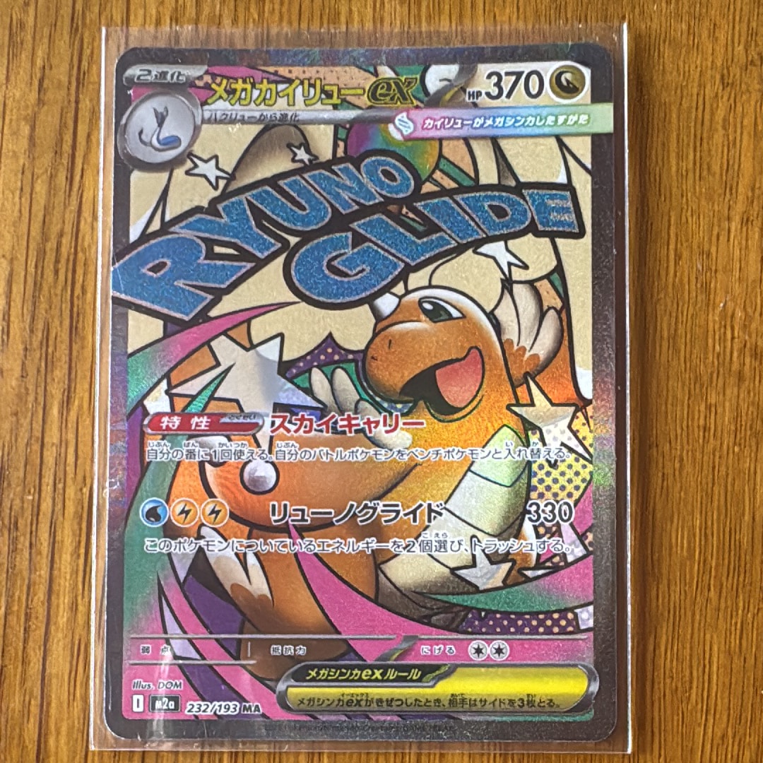 メガカイリューex MA [M2a 232/193](ハイクラスパック「MEGAドリームex」)