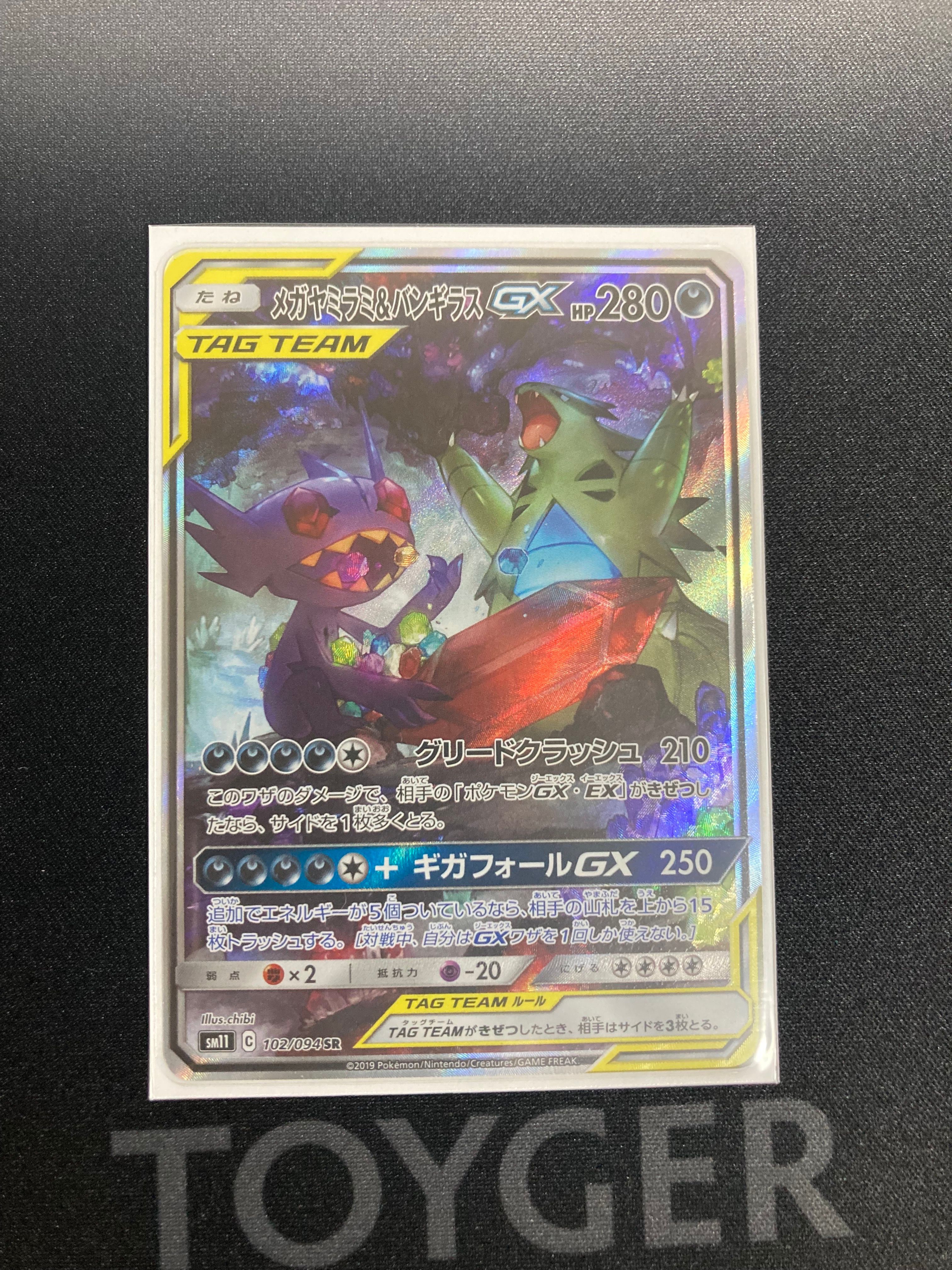 メガヤミラミ&バンギラスGX SR: SA[SM11 102/094](拡張パック「ミラクルツイン」)