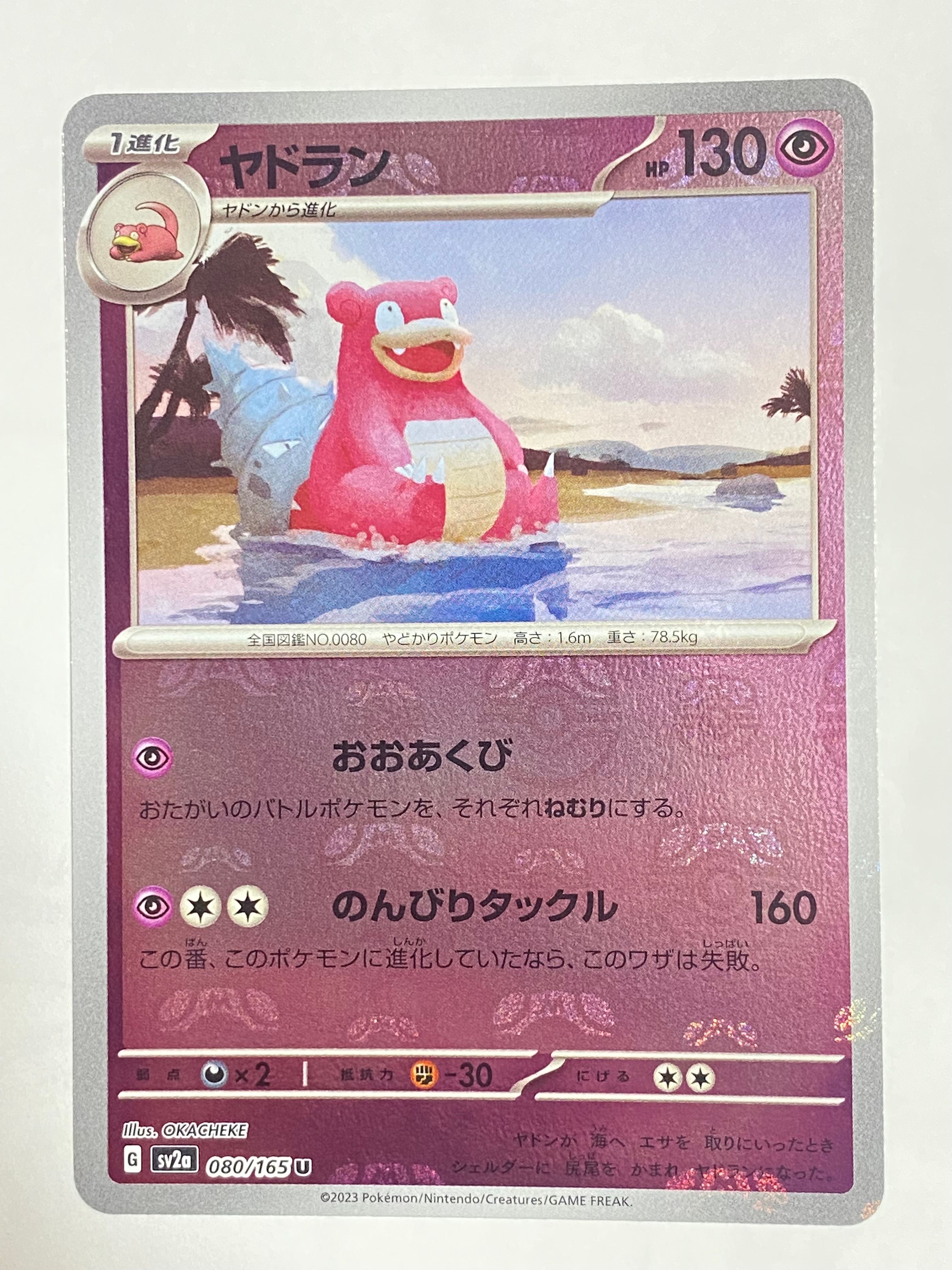 ヤドラン U: マスターボールミラー[SV2a 080/165](強化拡張パック「ポケモンカード151」)