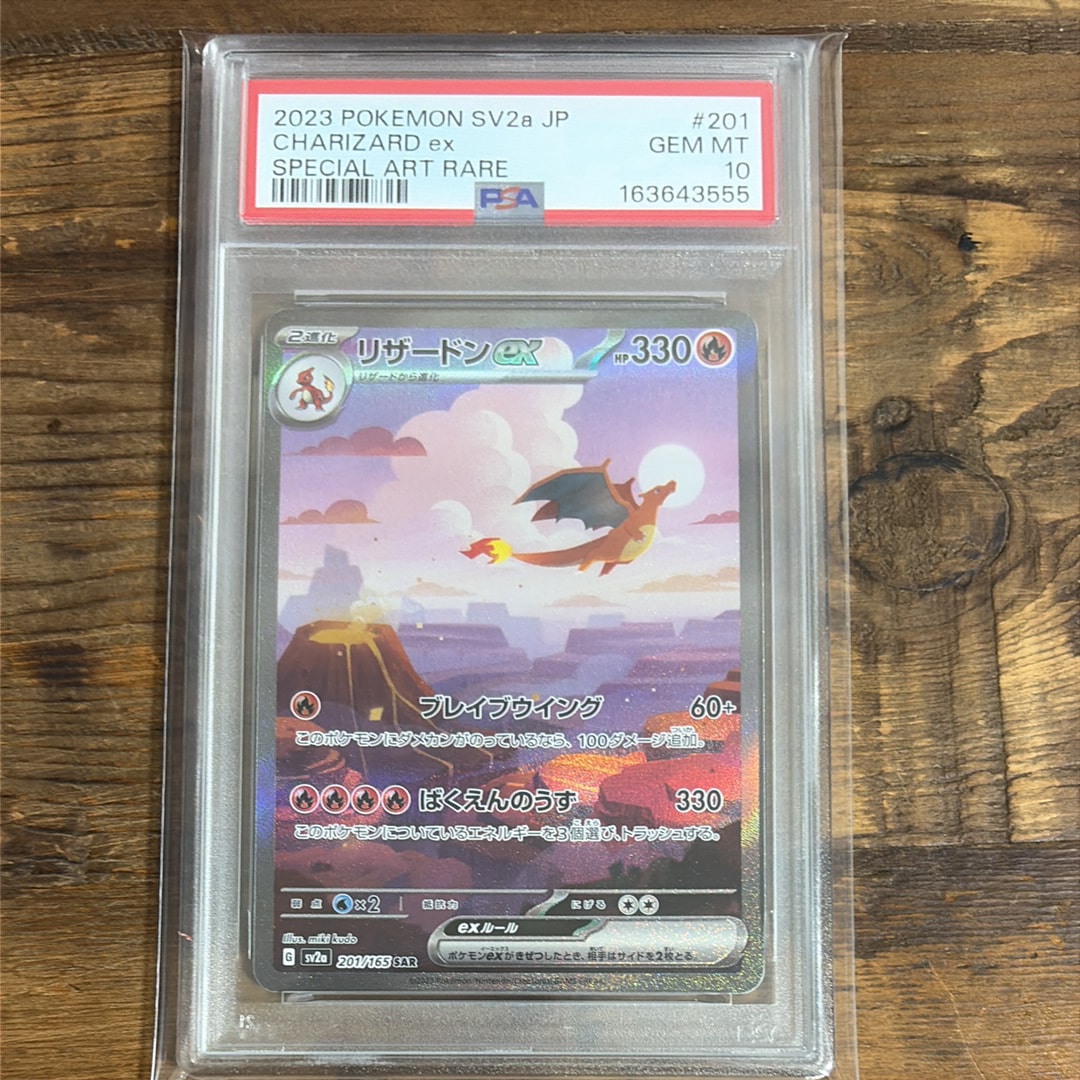 リザードンex SAR [SV2a 201/165](強化拡張パック「ポケモンカード151