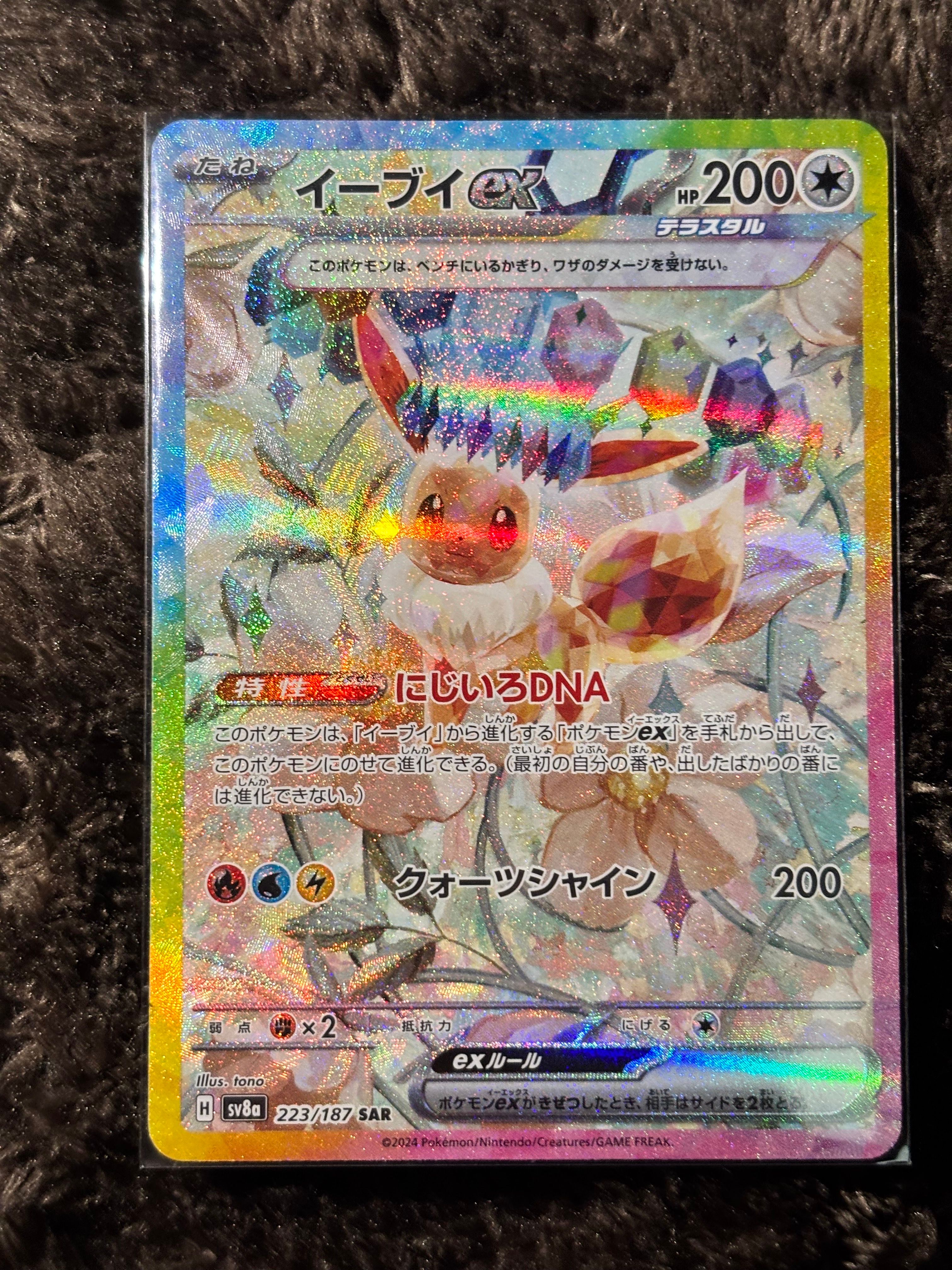 イーブイex SAR [SV8a 223/187](ハイクラスパック「テラスタルフェスex」)