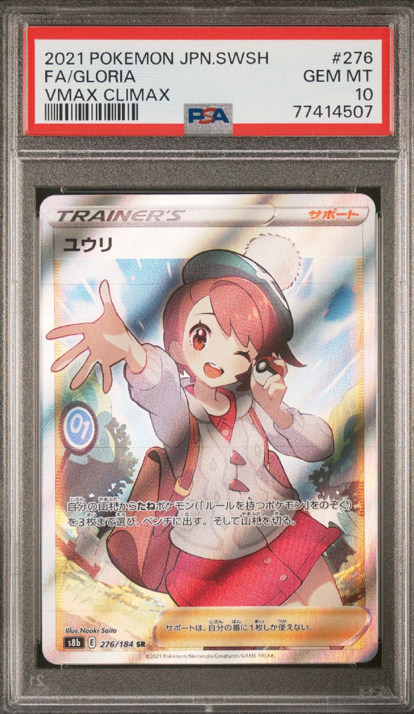 ユウリ SR[S8b 276/184](ハイクラスパック「VMAXクライマックス」)