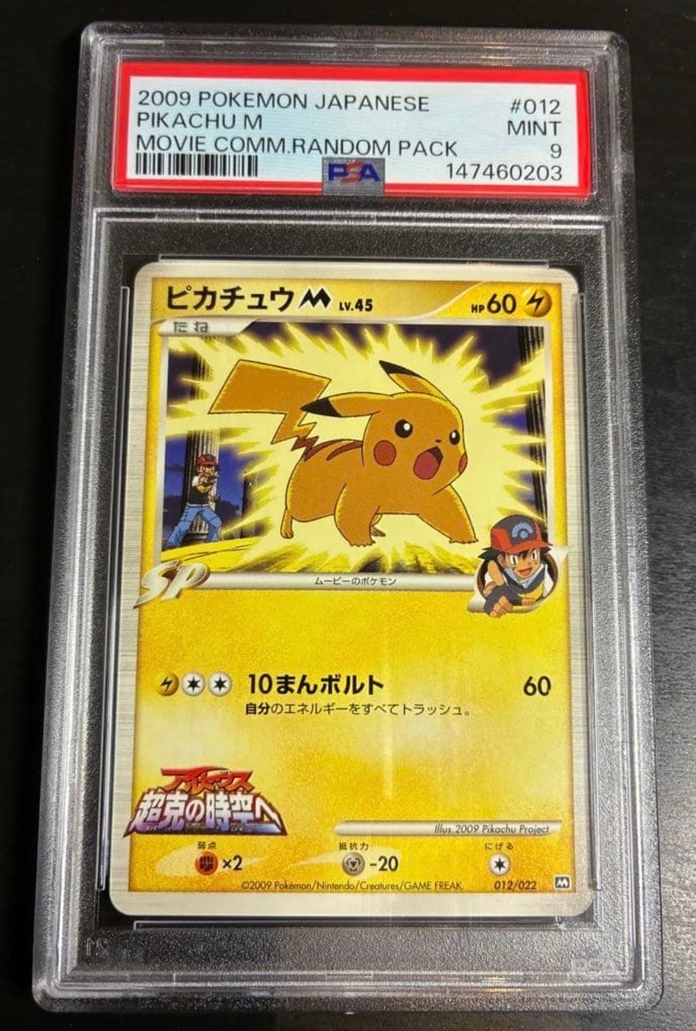 ピカチュウM [M 012/022](ランダムパック2009「アルセウス超克の時空へ 映画公開記念」)
