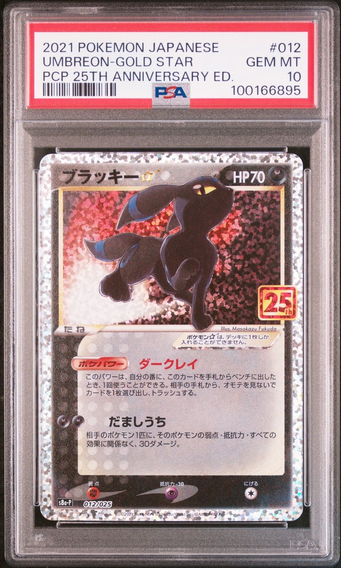 ブラッキー☆: プロモ[S8a-P 012/025](プロモカードパック 25th ANNIVERSARY edition)