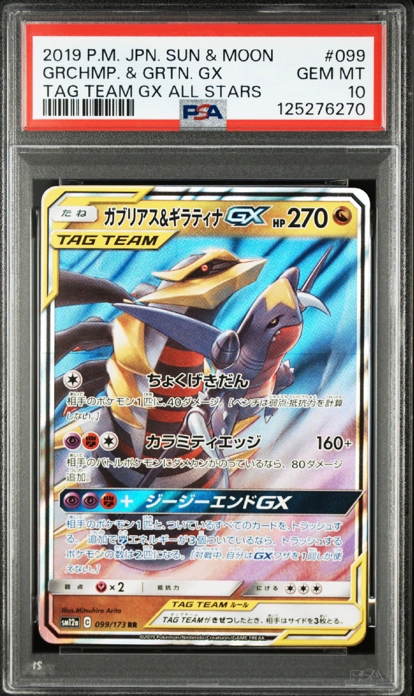 状態C】ガブリアス&ギラティナGX RR [SM12a 099/173](ハイクラスパック