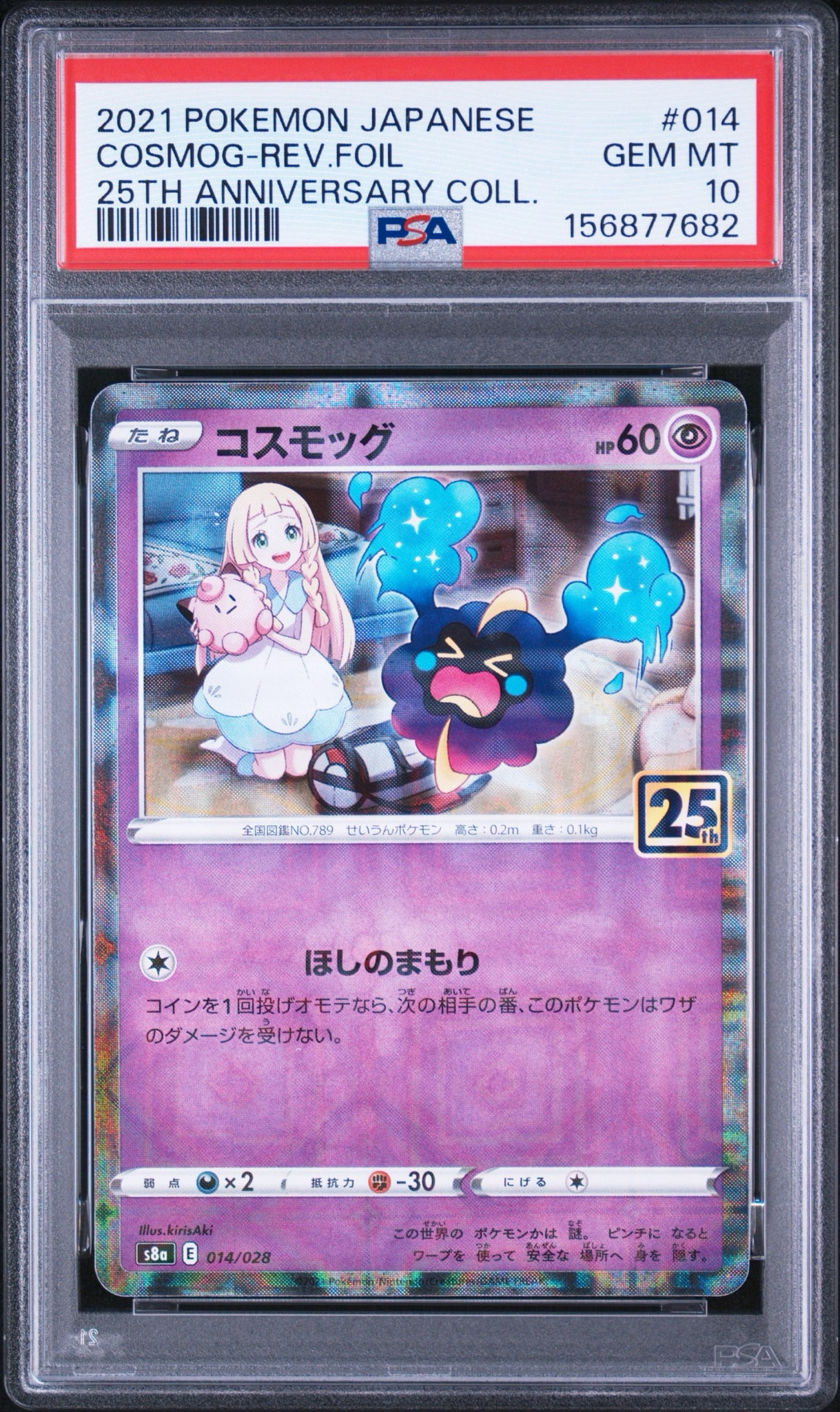コスモッグ (リーリエ) ミラー [S8a 014/028](拡張パック「25th ANNIVERSARY COLLECTION」)