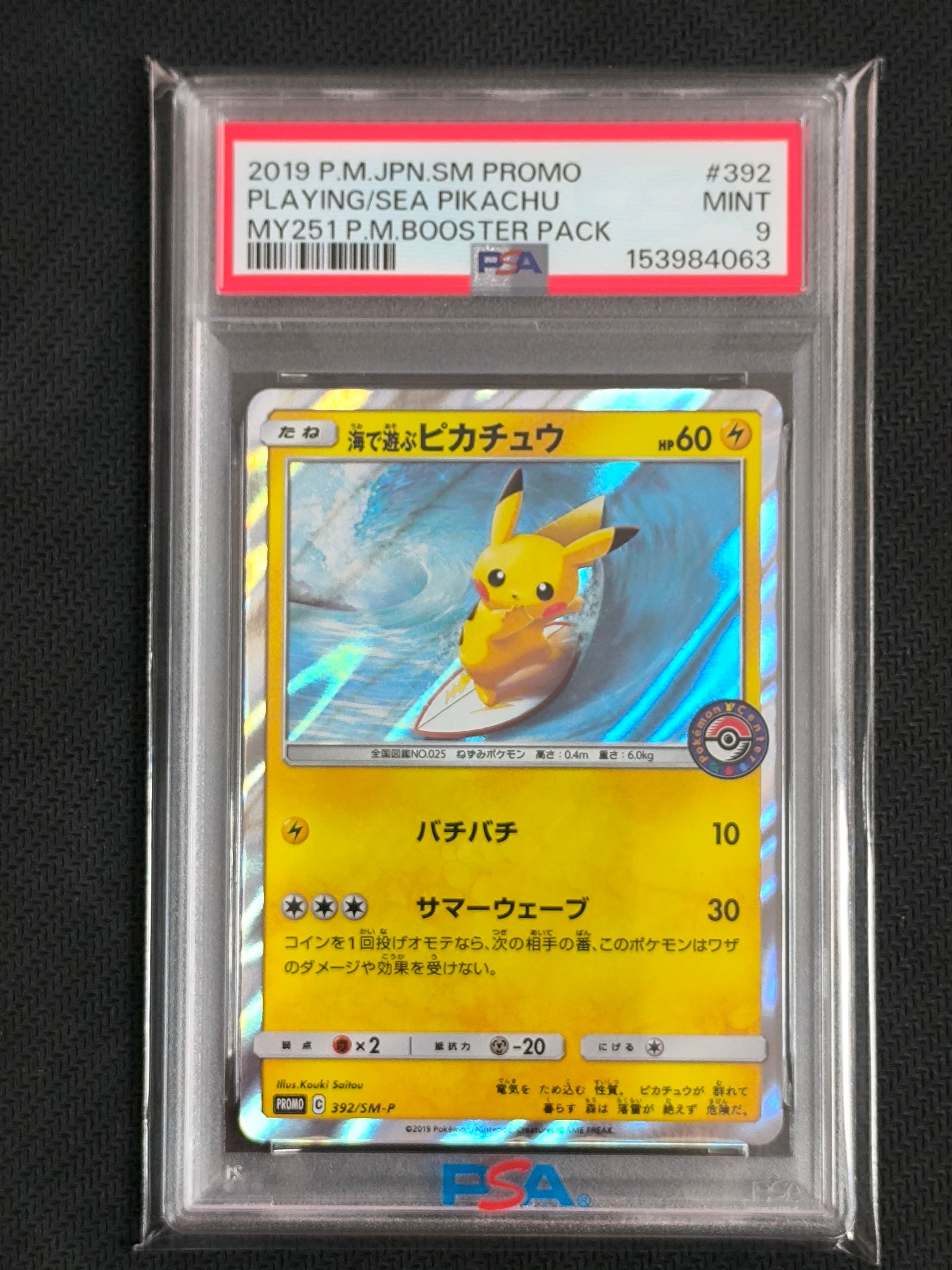 海で遊ぶピカチュウ: プロモ [SM-P 392](プロモーションカード「SM-P