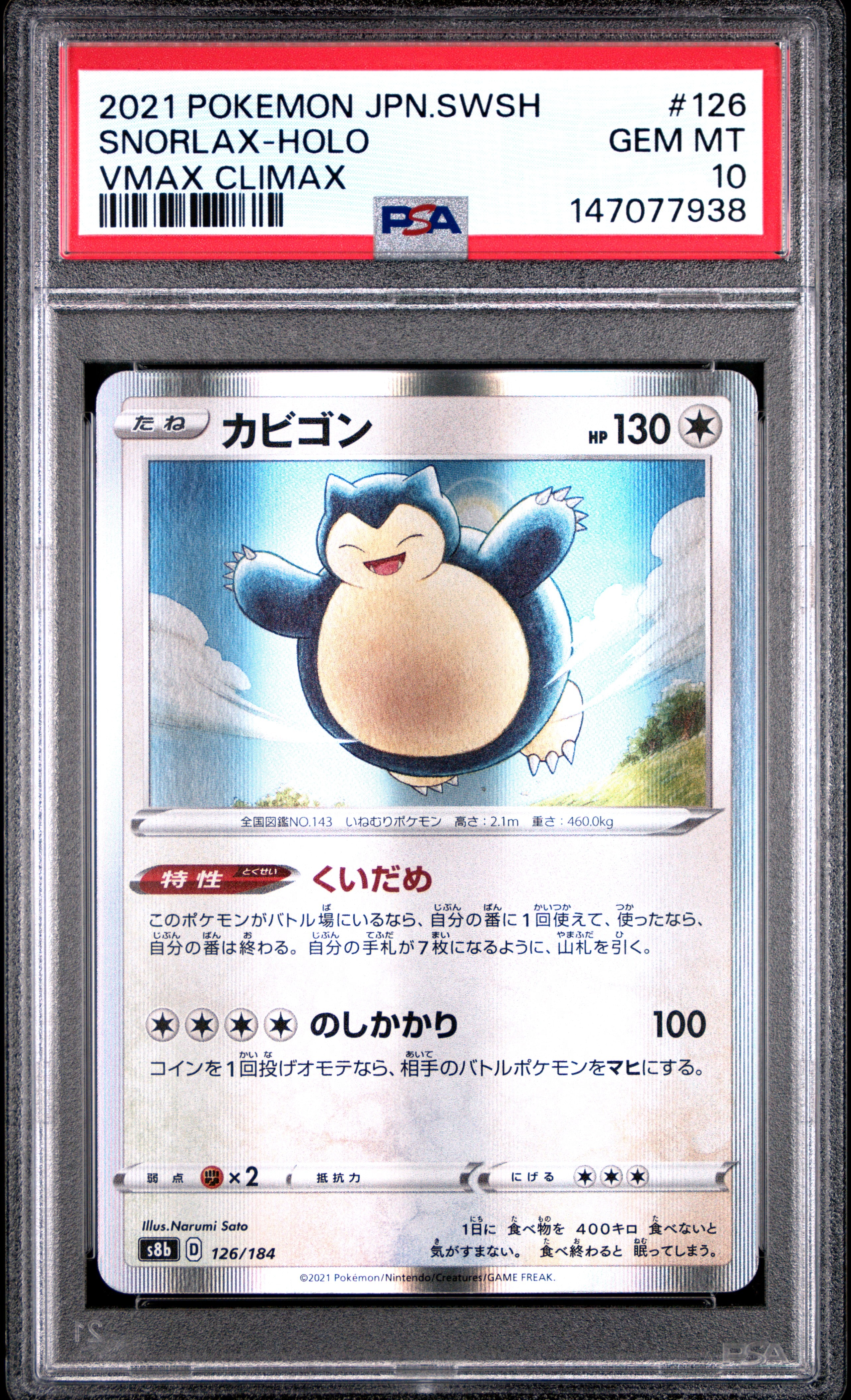 PSA10】カビゴン [s8b 126/184](ハイクラスパック「VMAXクライマックス