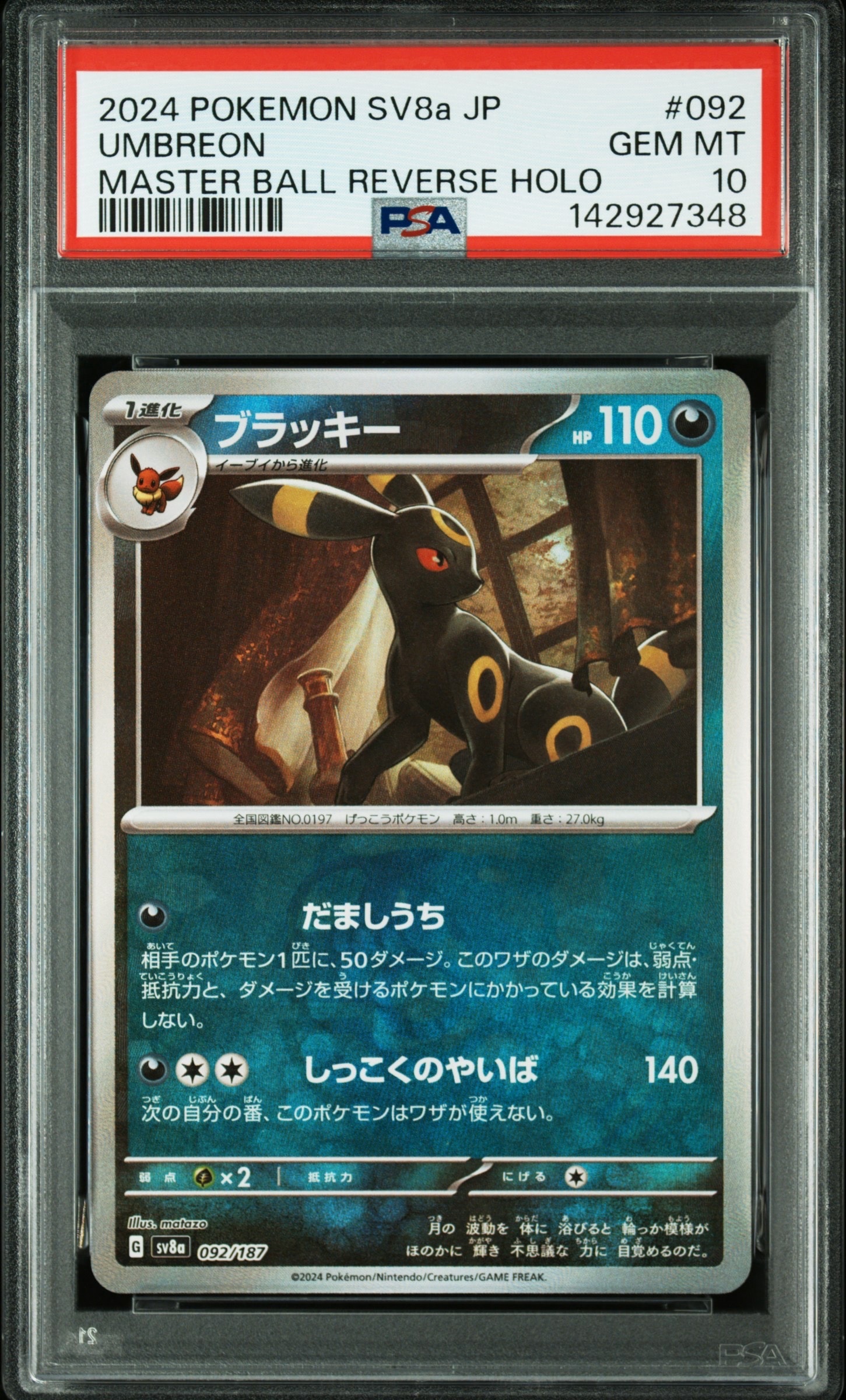 PSA10】ブラッキー :モンスターボールミラー [SV8a 092/187](ハイ