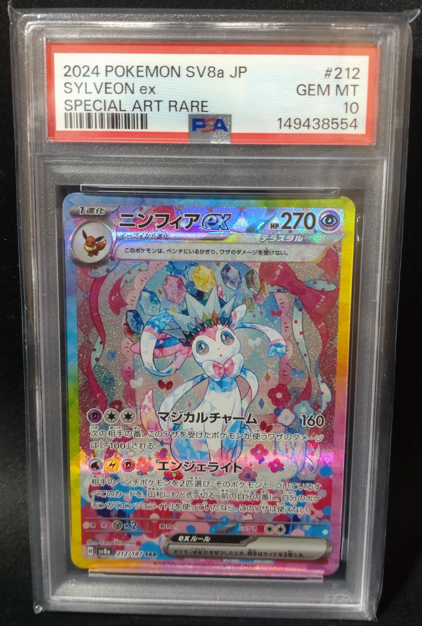 ニンフィアex SAR [SV8a 212/187](ハイクラスパック「テラスタルフェスex」)