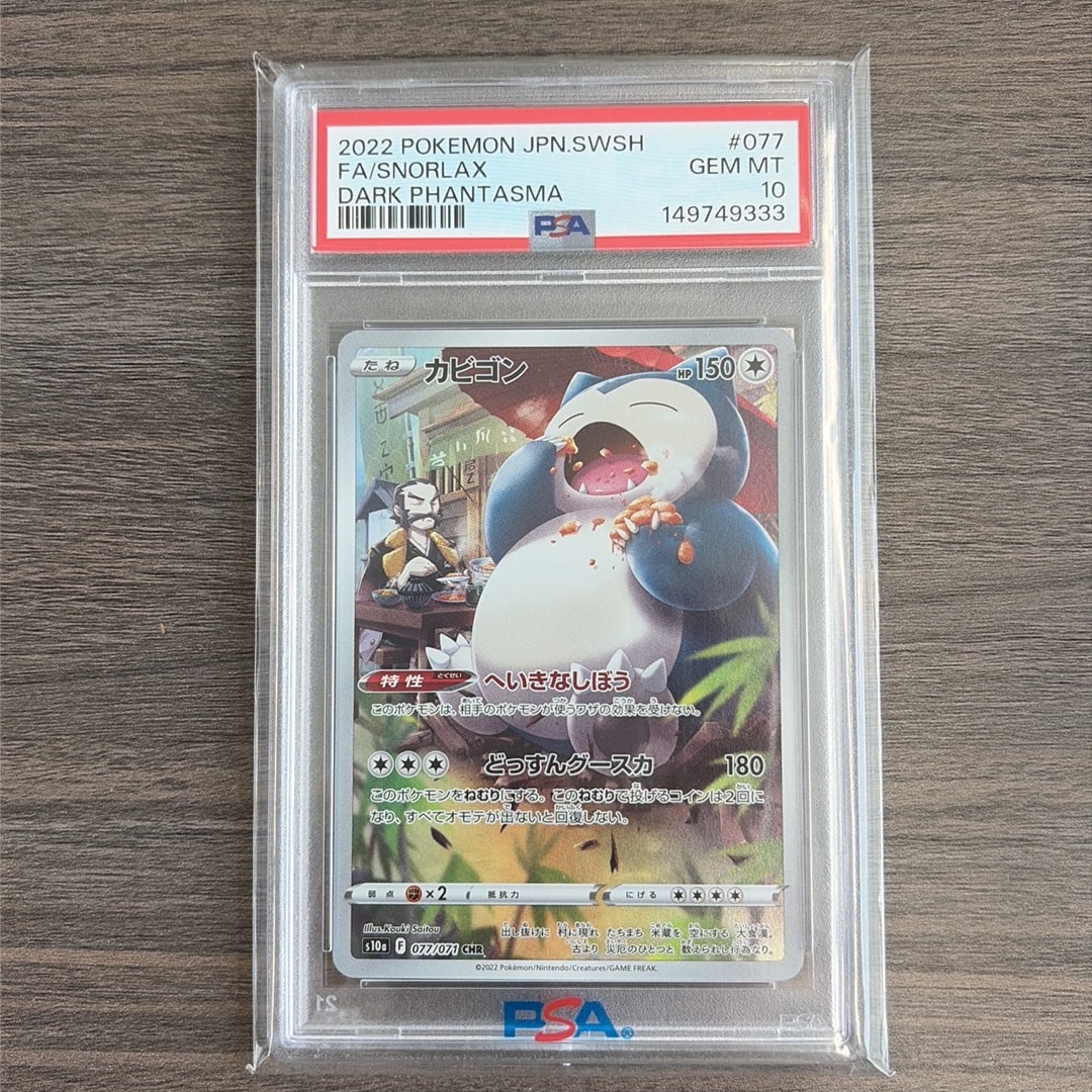 PSA10】カビゴン CHR[s10a 077/071](強化拡張パック「ダーク