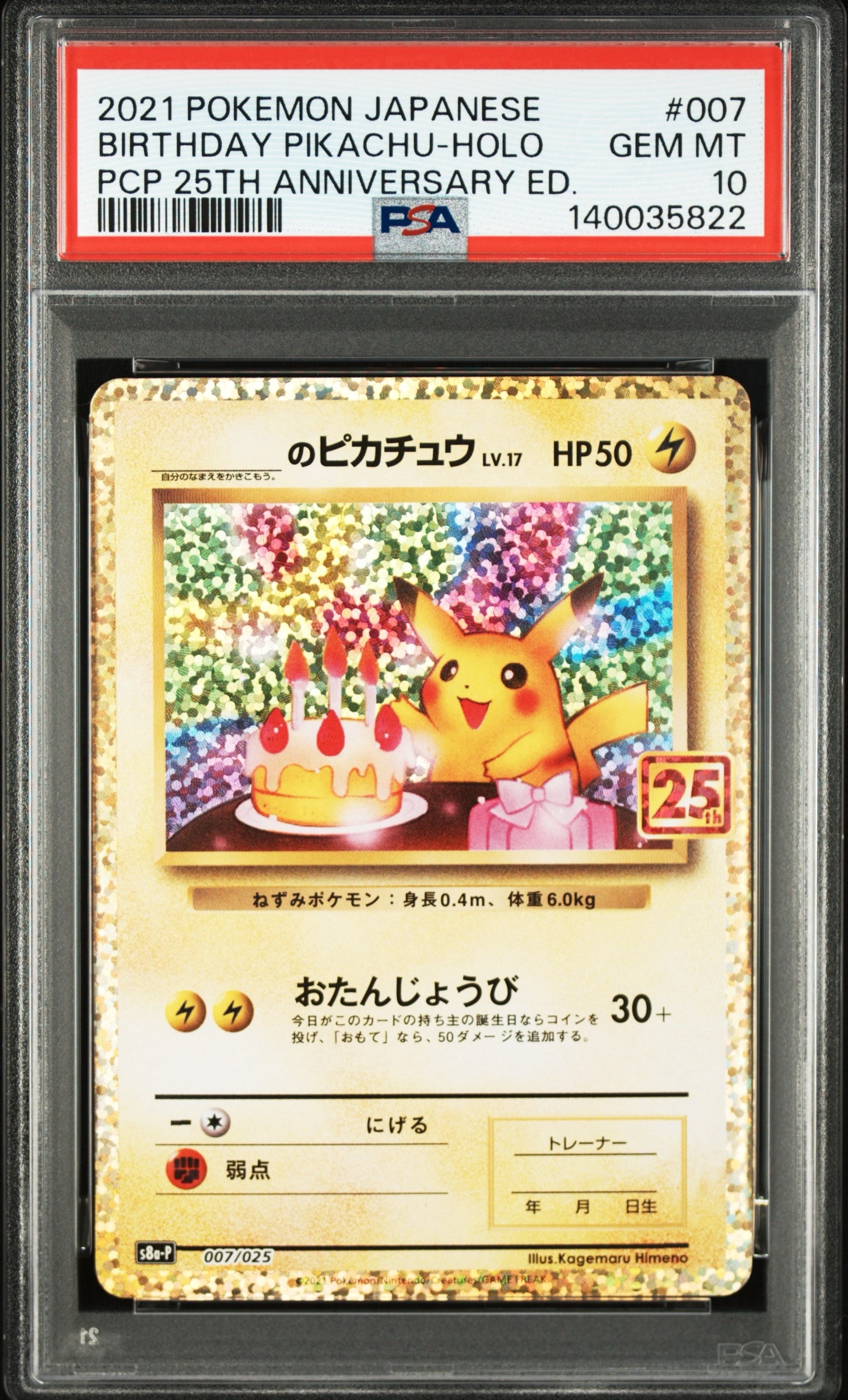 _のピカチュウ: プロモ (お誕生日ピカチュウ) [S8a-P 007/025](プロモカードパック 25th ANNIVERSARY edition)