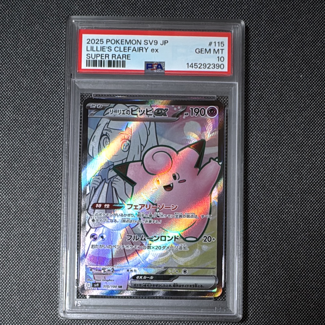 リーリエのピッピex SR [SV9 115/100](拡張パック「バトルパートナーズ」)