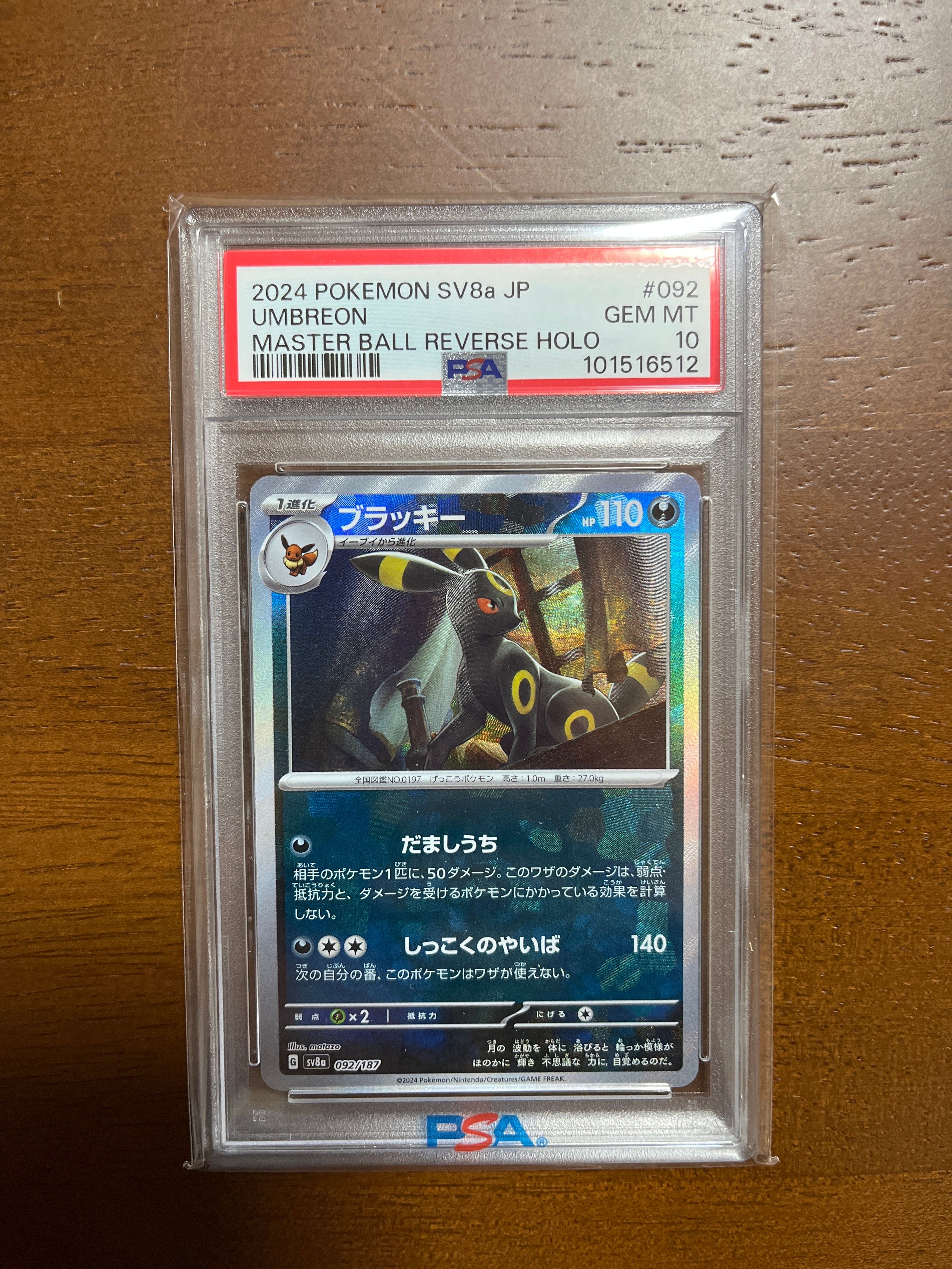 ブラッキー :マスターボールミラー [SV8a 092/187](ハイクラスパック「テラスタルフェスex」)