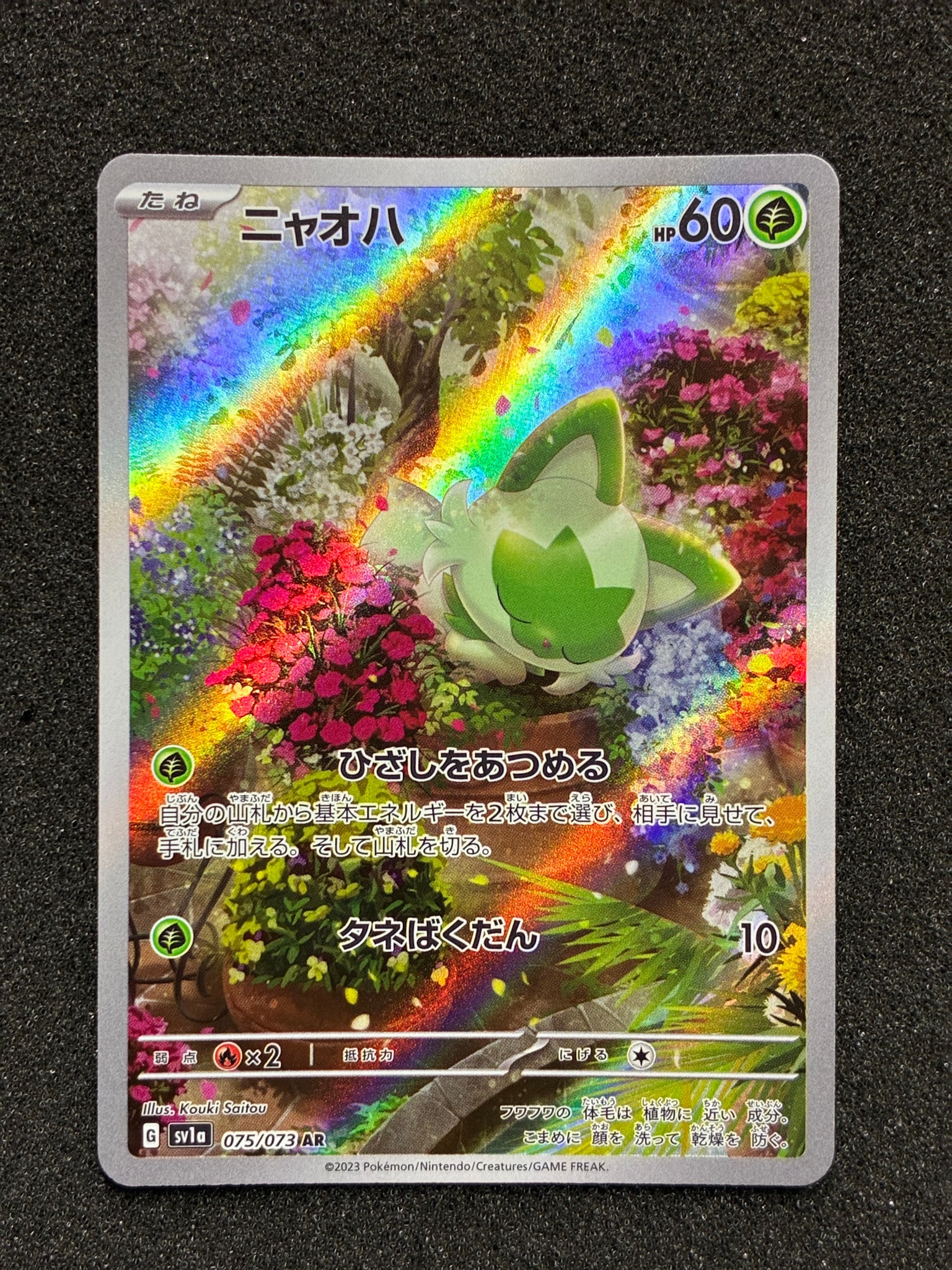 ニャオハ AR[SV1a 075/073](スカーレット＆バイオレット 拡張パック