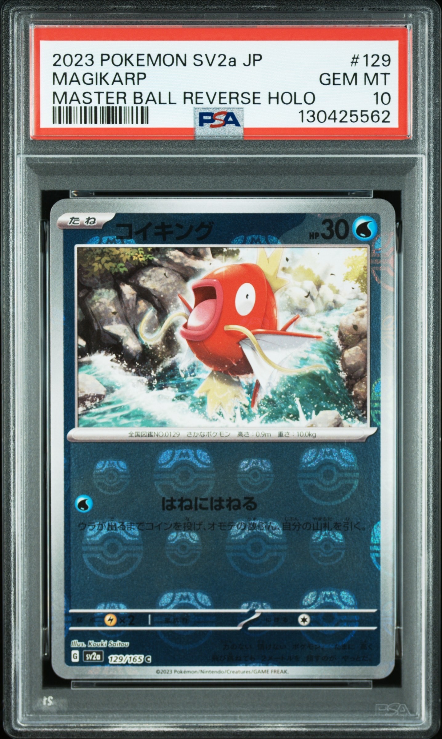 コイキング C: マスターボールミラー[SV2a 129/165](強化拡張パック「ポケモンカード151」)