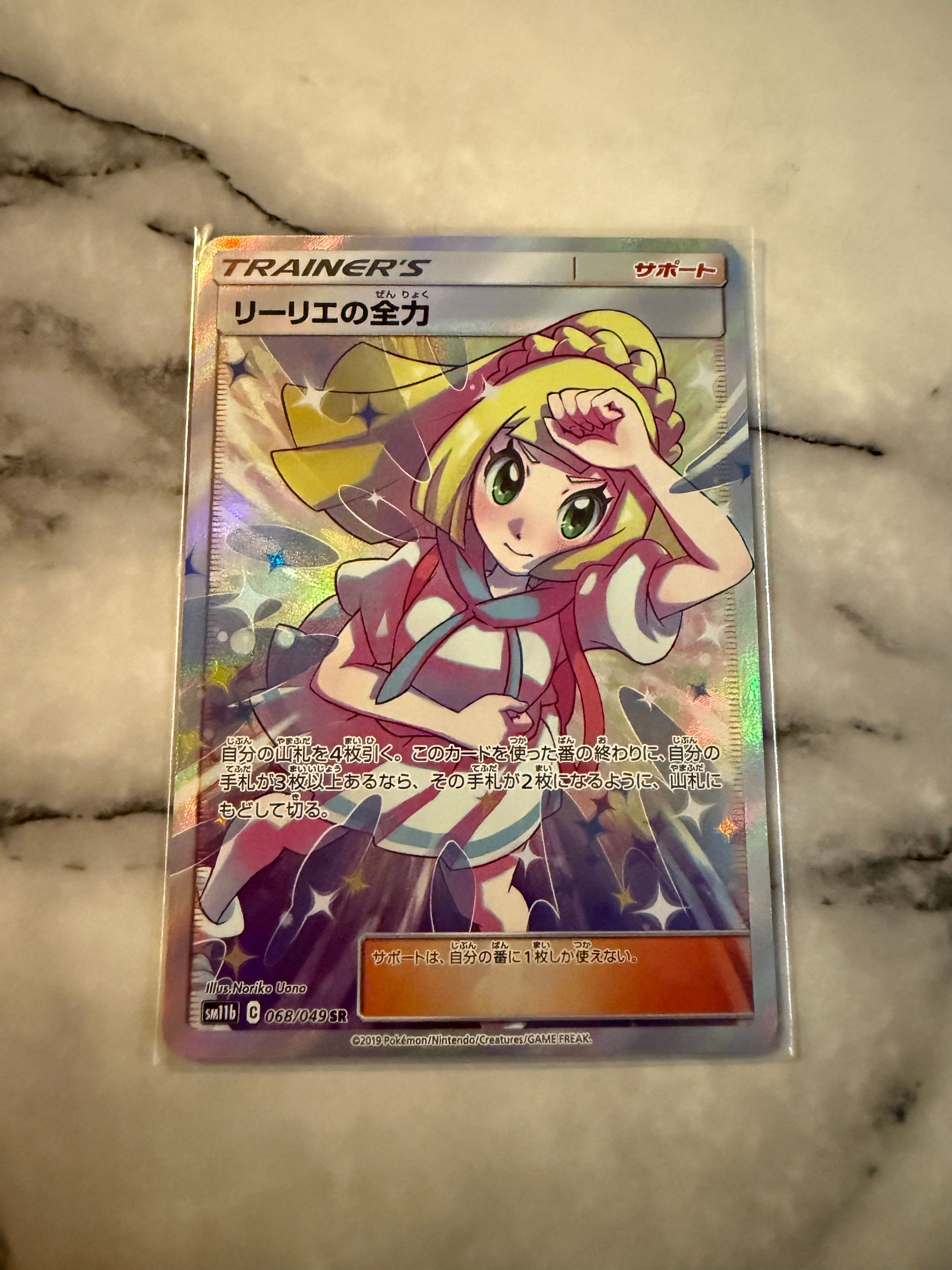 リーリエの全力 SR[SM11b 068/049](強化拡張パック「ドリームリーグ」)