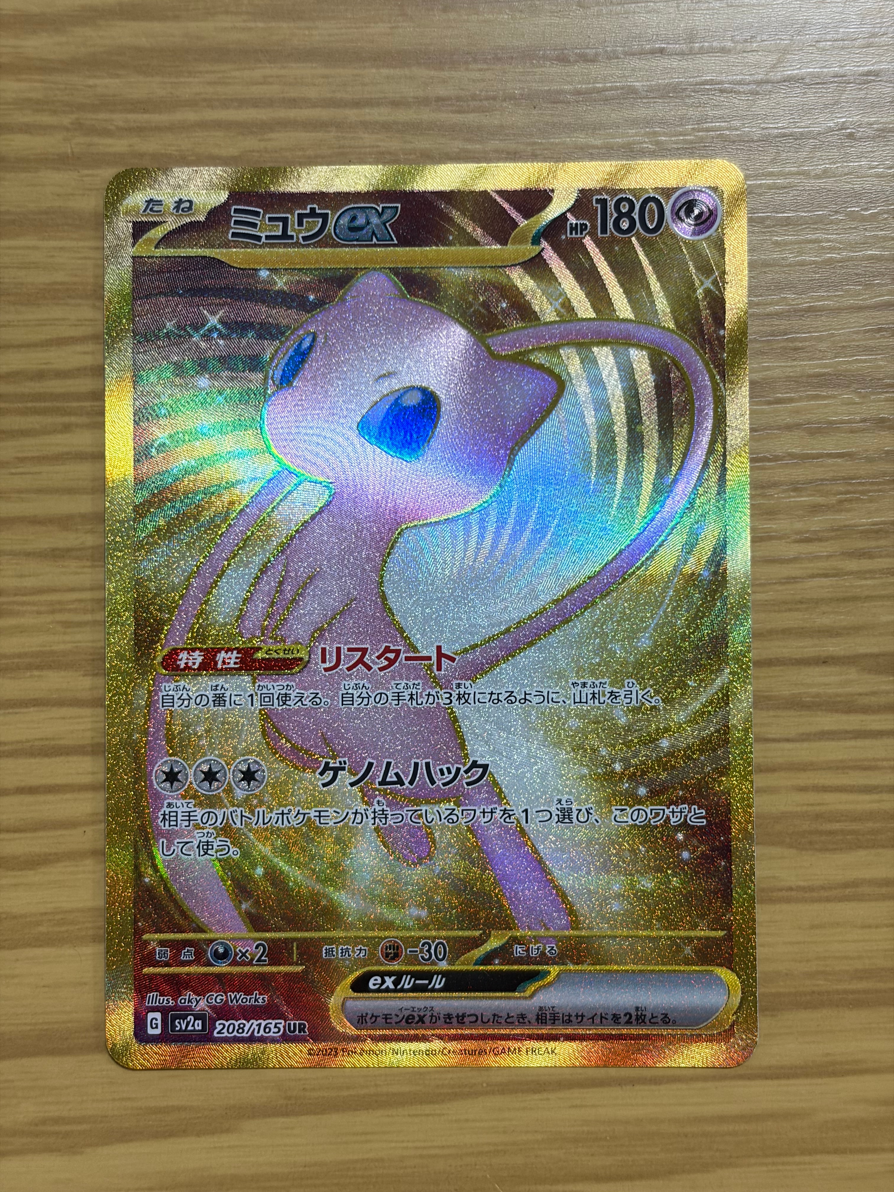 ミュウex UR[SV2a 208/165](強化拡張パック「ポケモンカード151」)