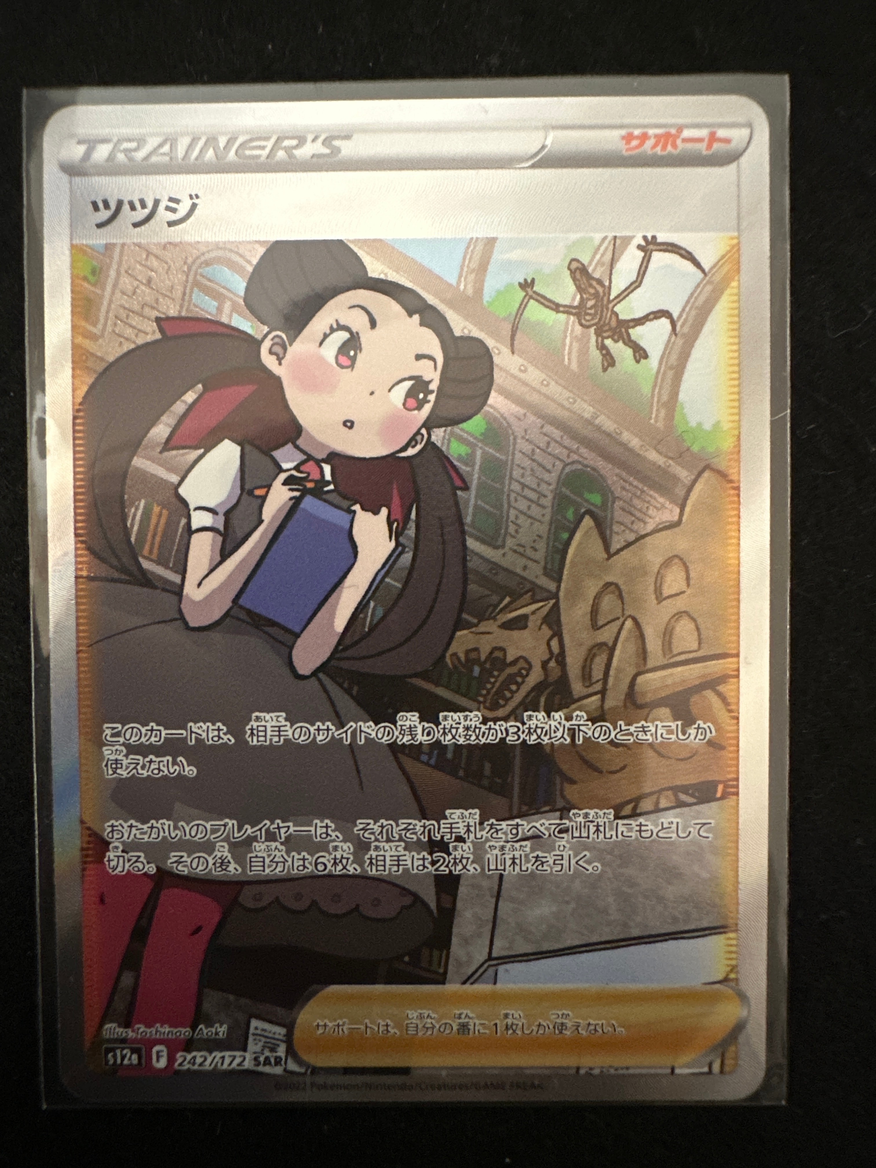 ツツジ SAR[s12a 242/172](ハイクラスパック「VSTARユニバース」)