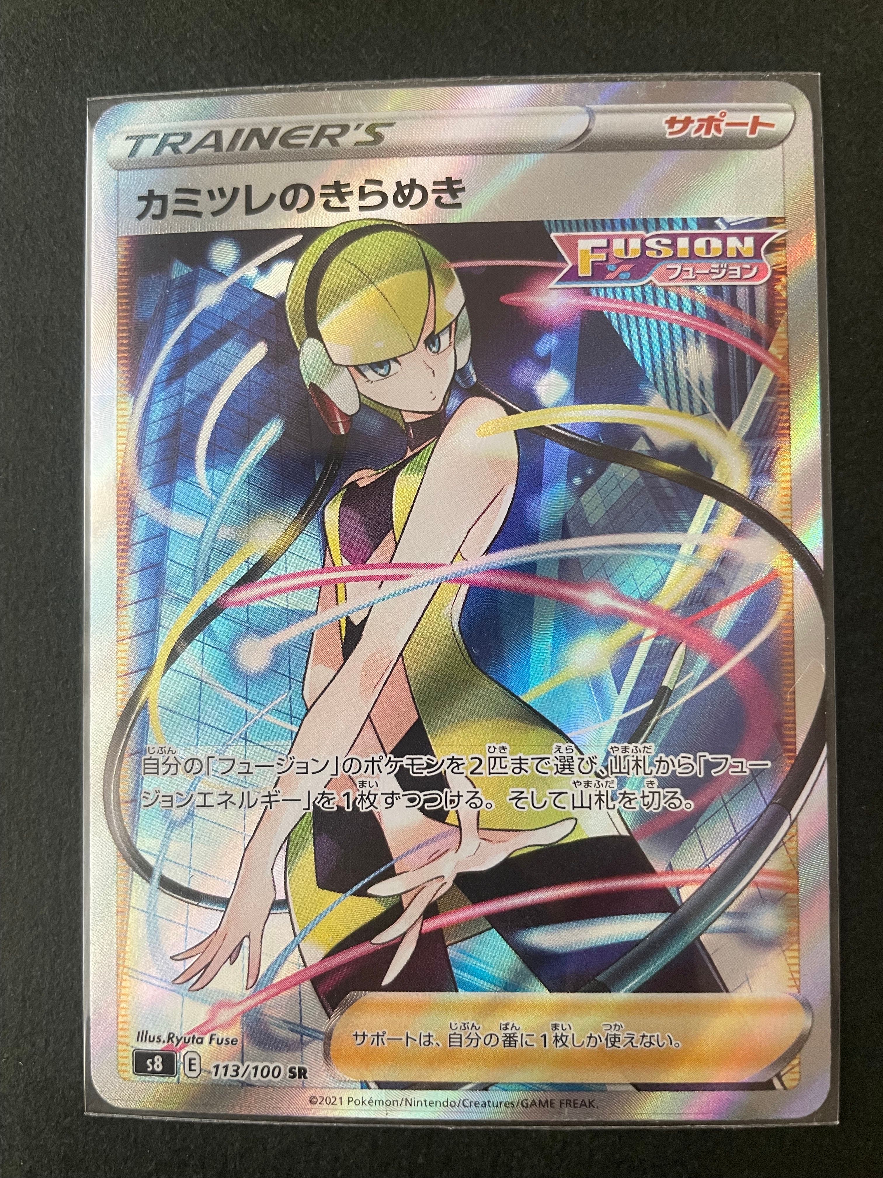 カミツレのきらめき SR[S8 113/100](拡張パック「フュージョンアーツ」)