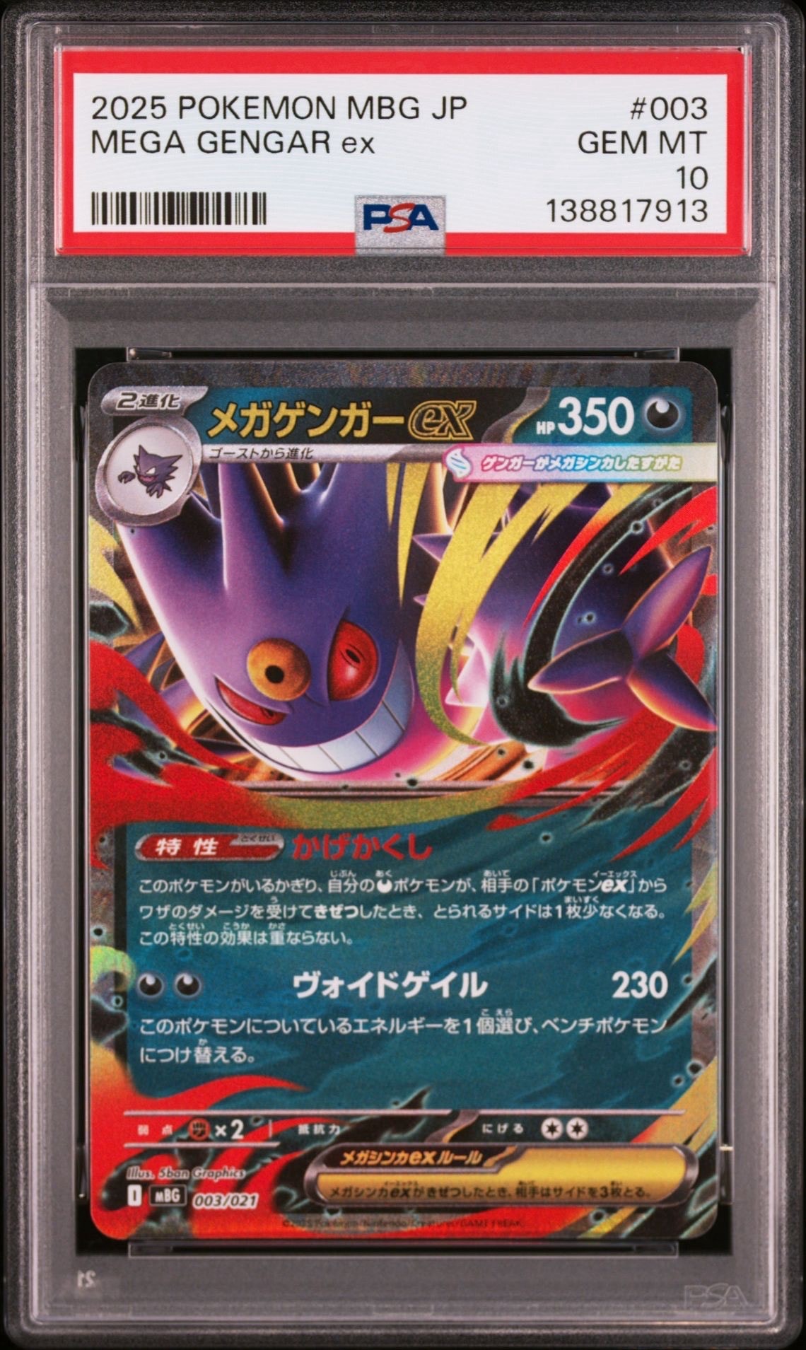 メガゲンガーex [MBG 003/021](スターターセットMEGA「メガゲンガーex」)