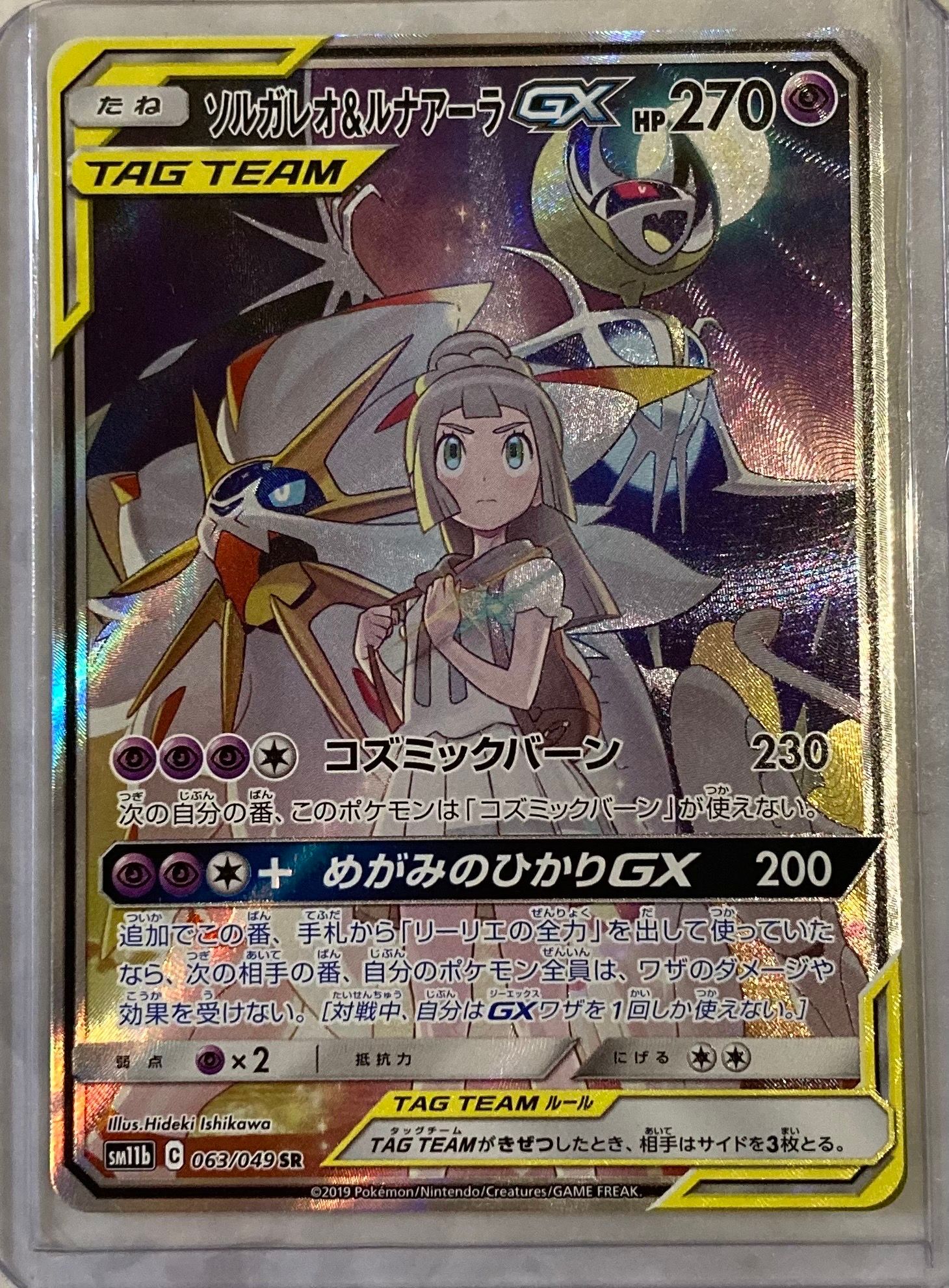 ソルガレオ&ルナアーラGX (リーリエ) SR :SA (ソルルナGX) [SM11b 063/049](強化拡張パック「ドリームリーグ」)