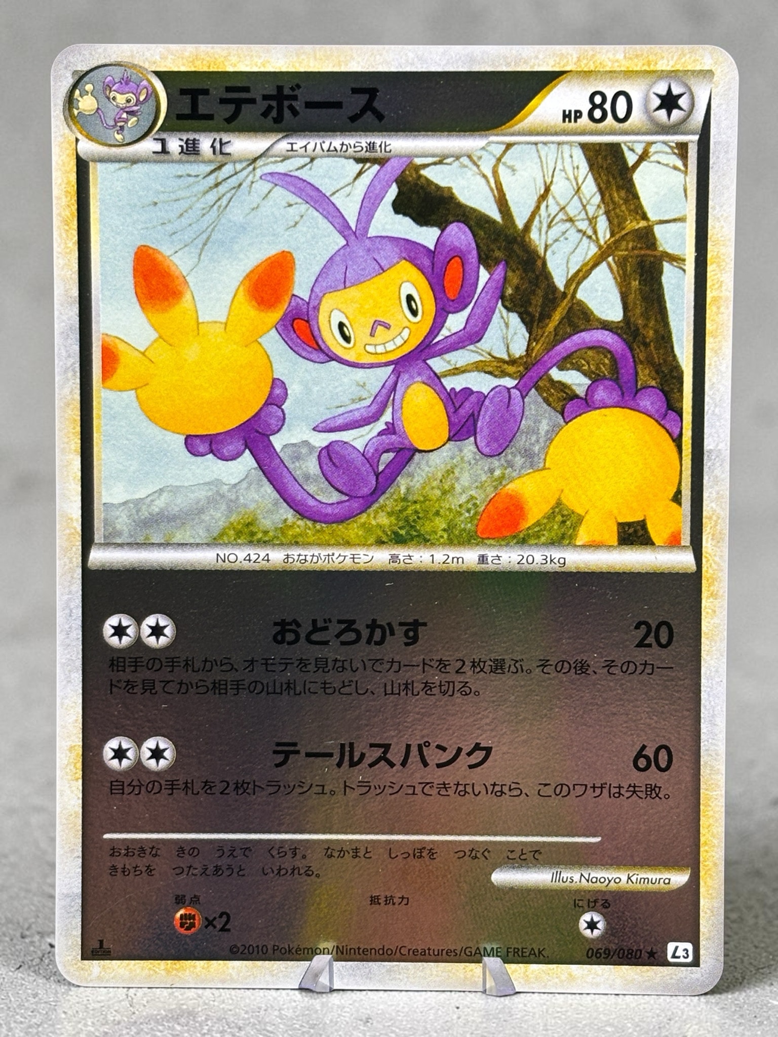 エテボース ★ :ミラー :1ED [L3 069/080](拡張パック「頂上大激突」)