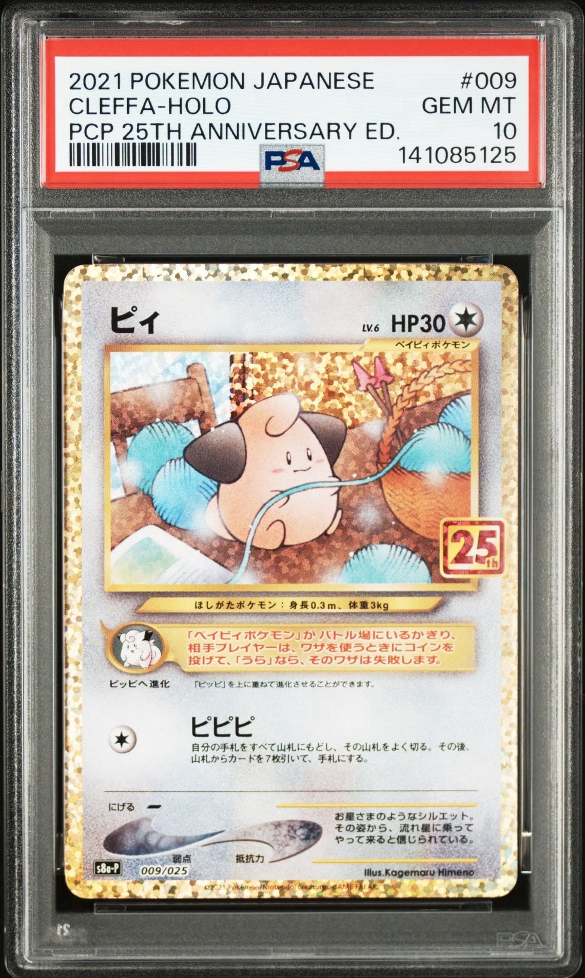 ピィ P [S8a-P 009/025](プロモカードパック 25th ANNIVERSARY edition)