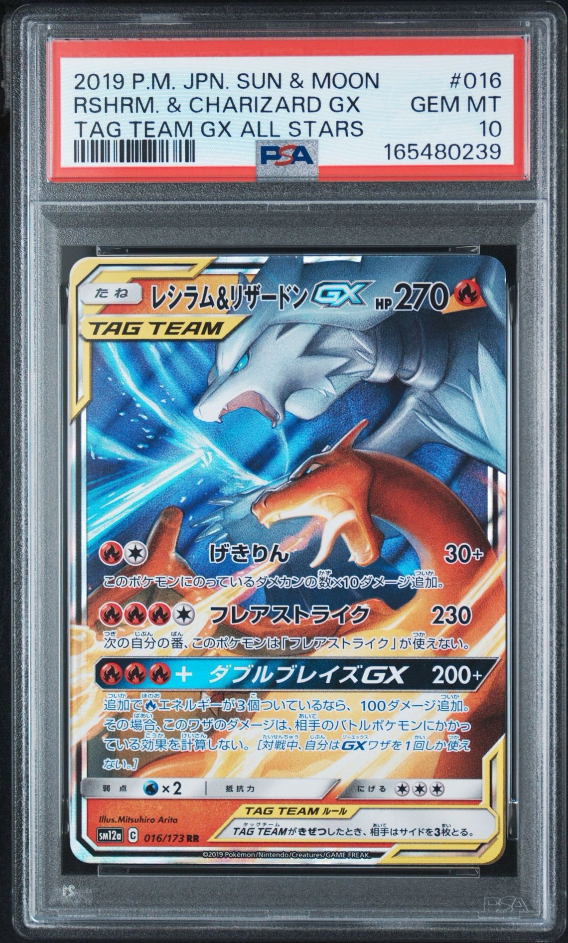 レシラム&リザードンGX RR [SM12a 016/173](ハイクラスパック「TAG