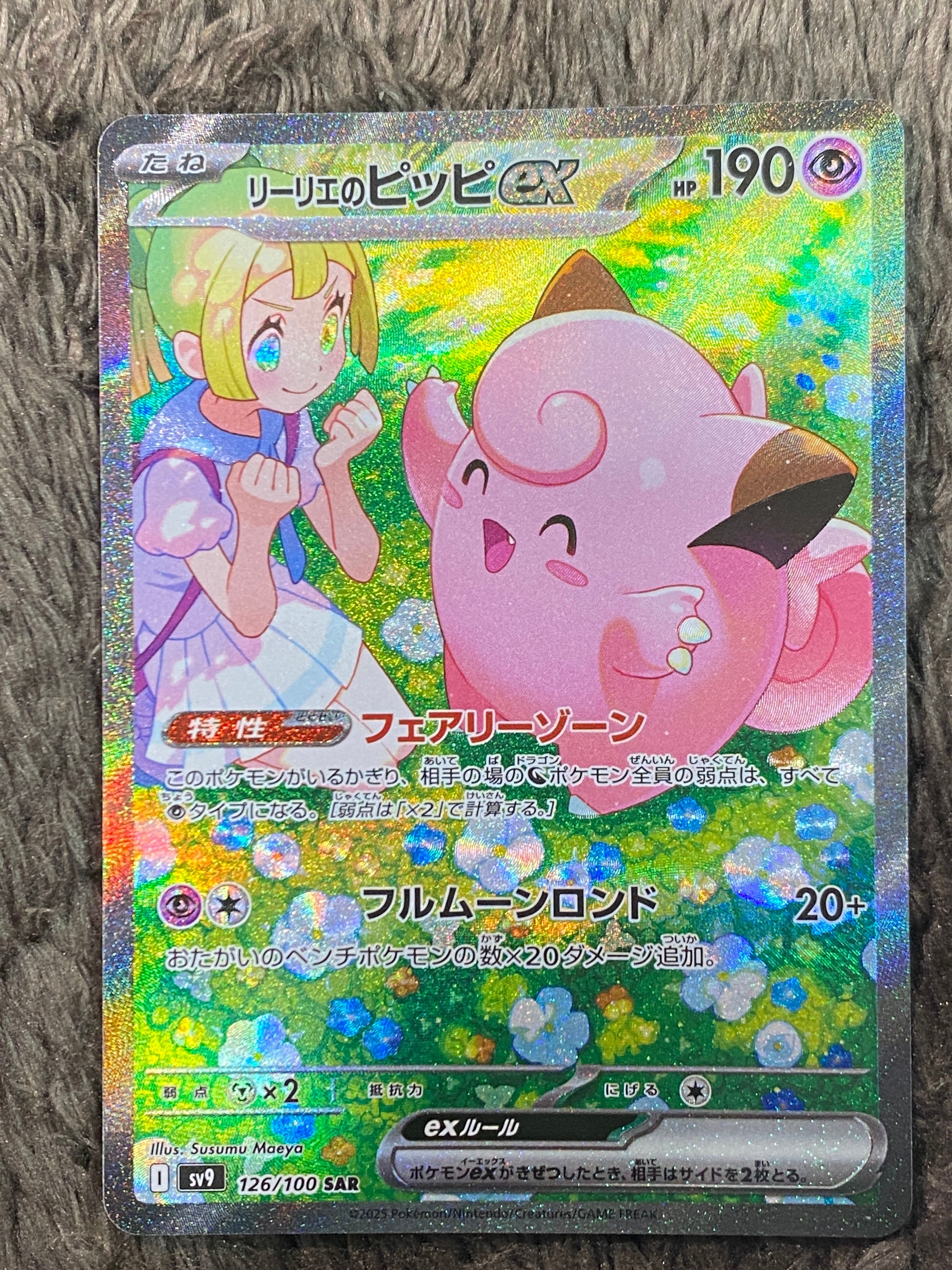 リーリエのピッピex SAR [SV9 126/100](拡張パック「バトルパートナーズ」)