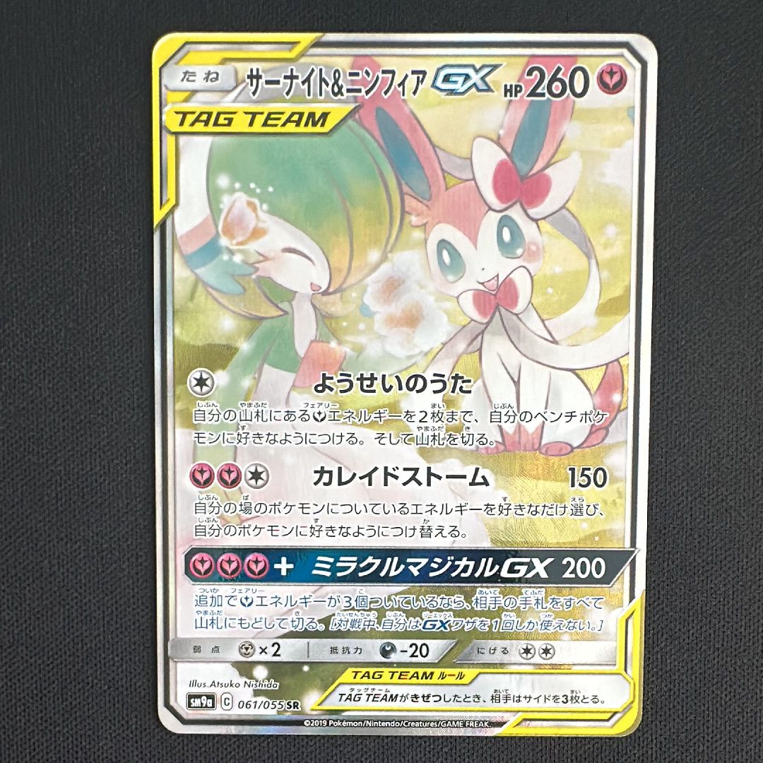 サーナイト&ニンフィアGX SR: SA[SM9a 061/055](強化拡張パック「ナイトユニゾン」)