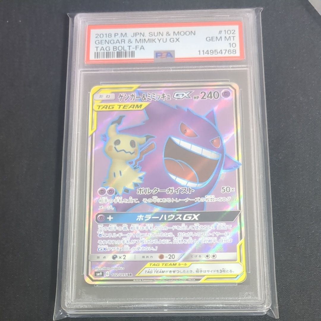 ゲンガー&ミミッキュGX SR[SM9 102/095](拡張パック「タッグボルト」)