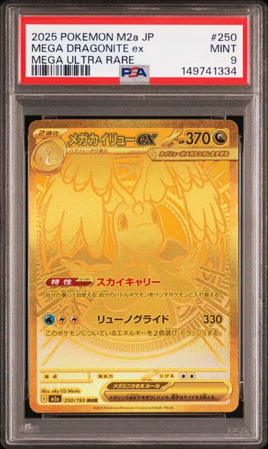 メガカイリューex MUR [M2a 250/193](ハイクラスパック「MEGAドリームex」)
