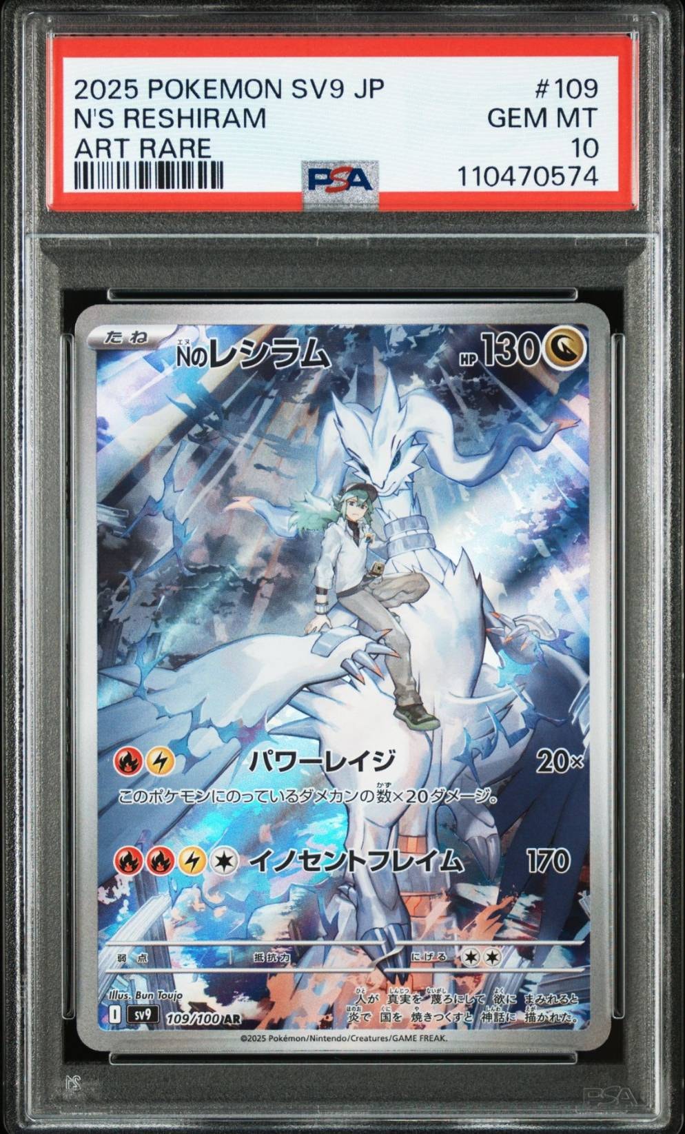 Nのレシラム AR [SV9 109/100](拡張パック「バトルパートナーズ」)