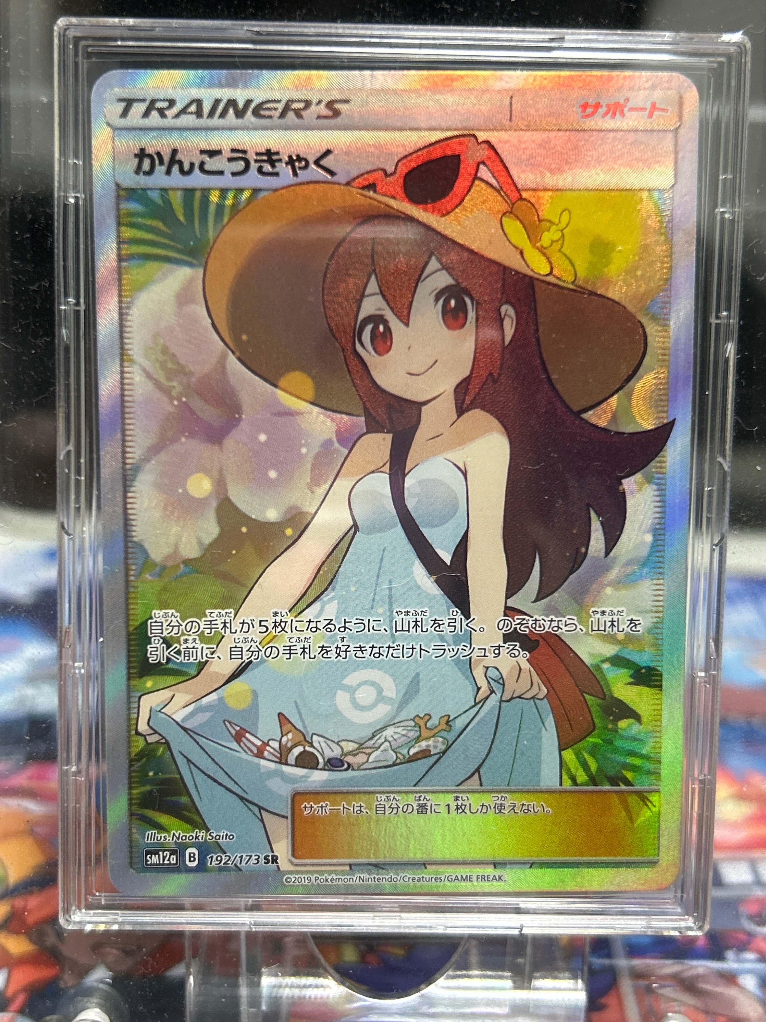 かんこうきゃく SR[SM12a 192/173](ハイクラスパック「TAG TEAM GX タッグオールスターズ」)
