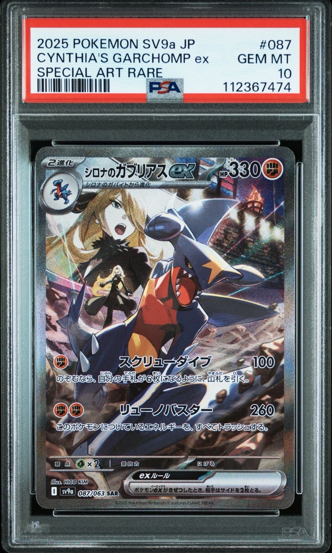 シロナのガブリアスex SAR [SV9a 087/063](強化拡張パック「熱風のアリーナ」)