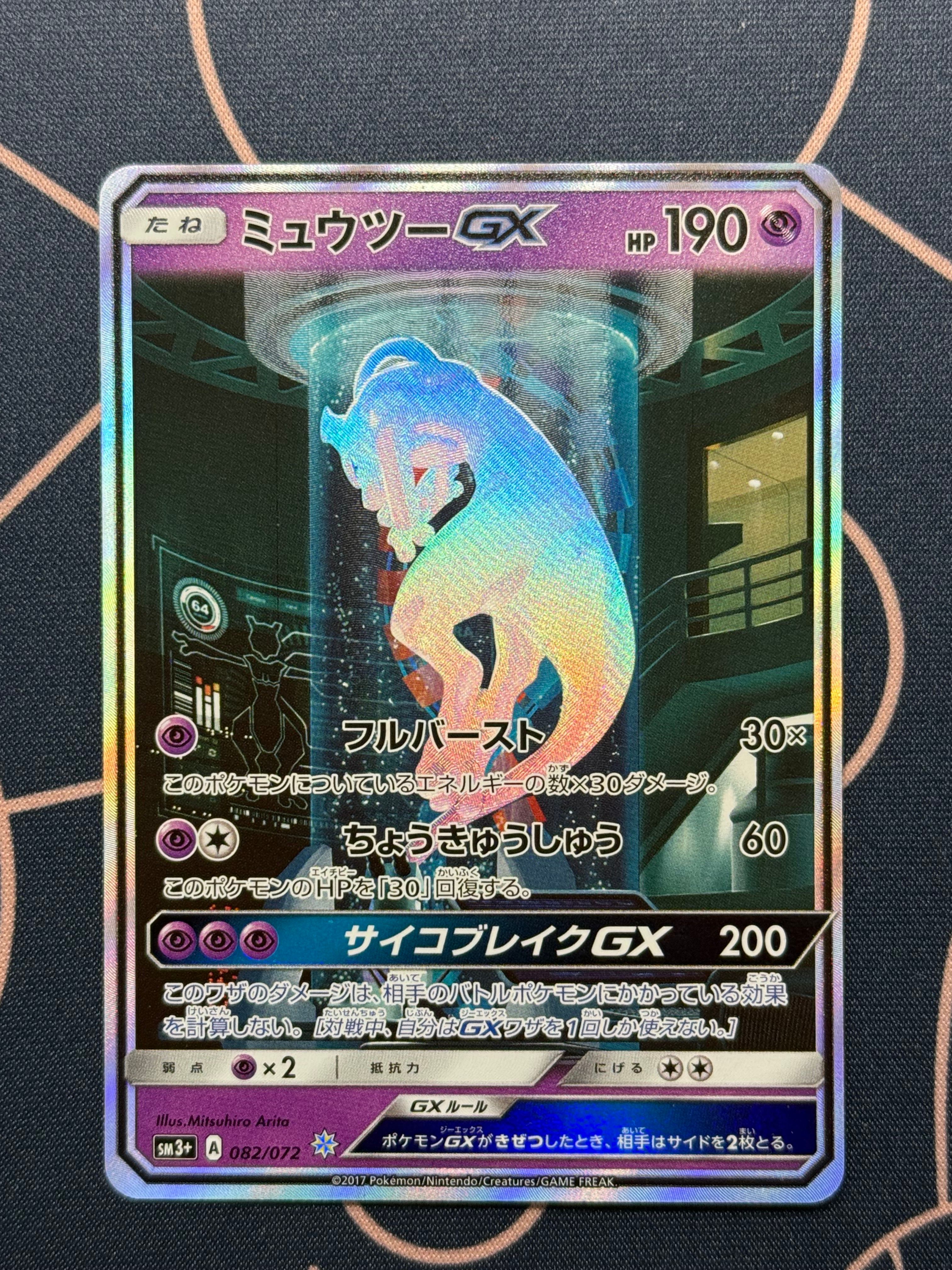ミュウツーGX ☆[SM3+ 082/072](強化拡張パック「ひかる伝説」)
