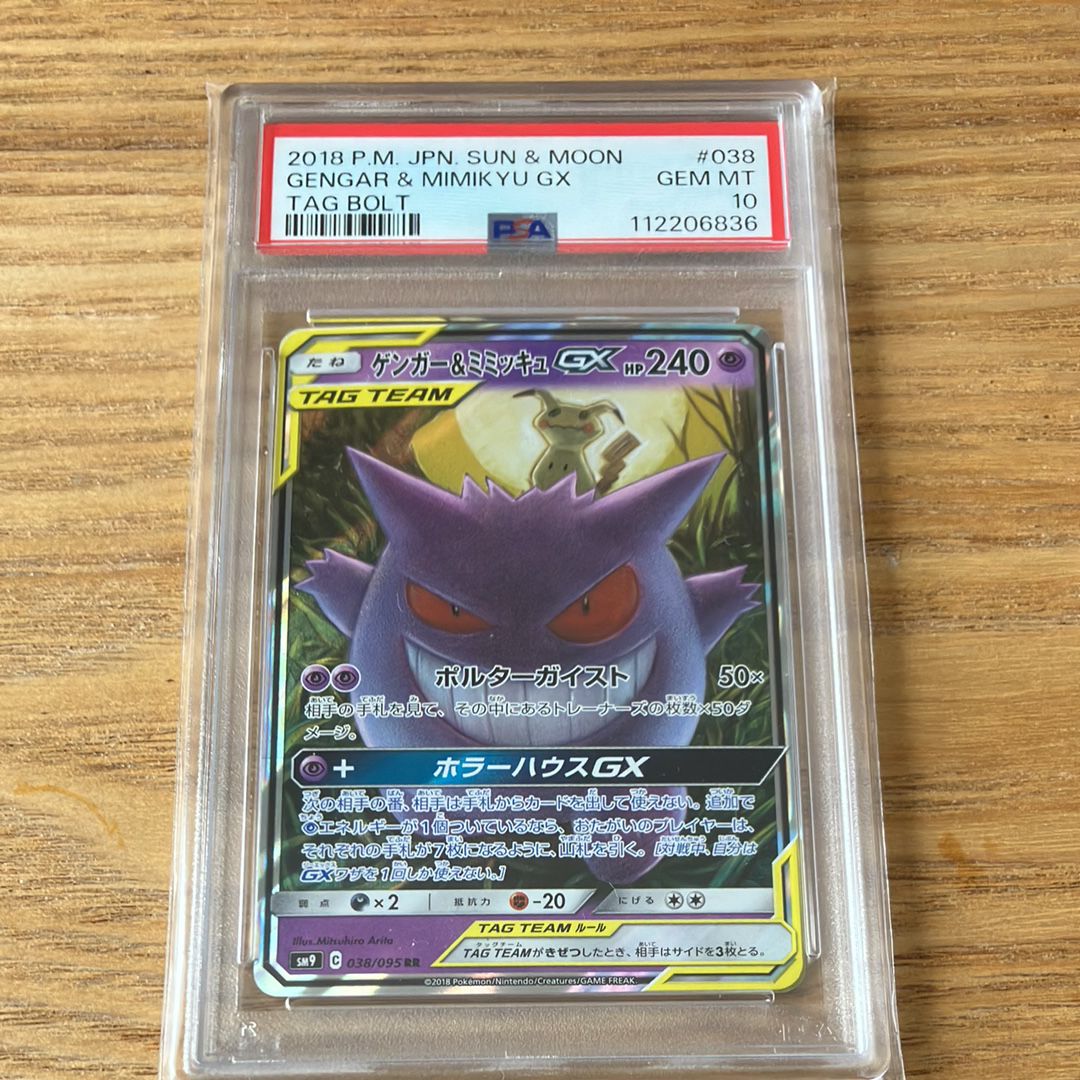 ゲンガー&ミミッキュGX RR [SM9 038/095](拡張パック「タッグボルト」)