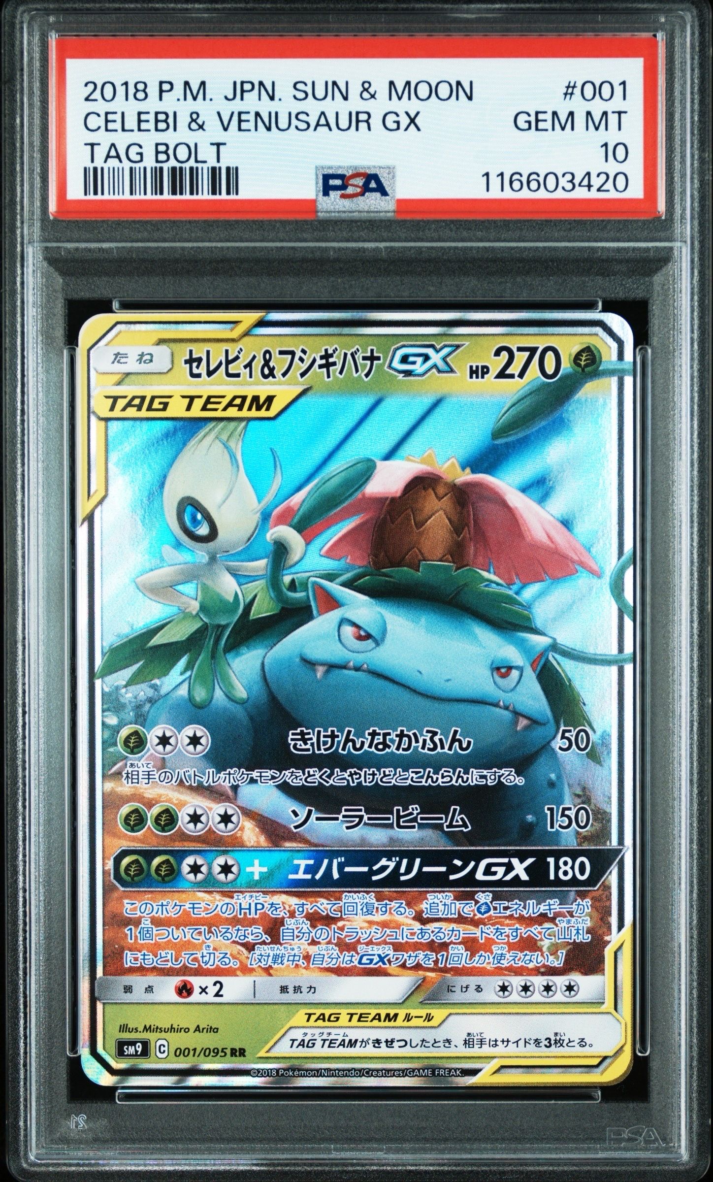 セレビィ&フシギバナGX RR [SM9 001/095](拡張パック「タッグボルト」)